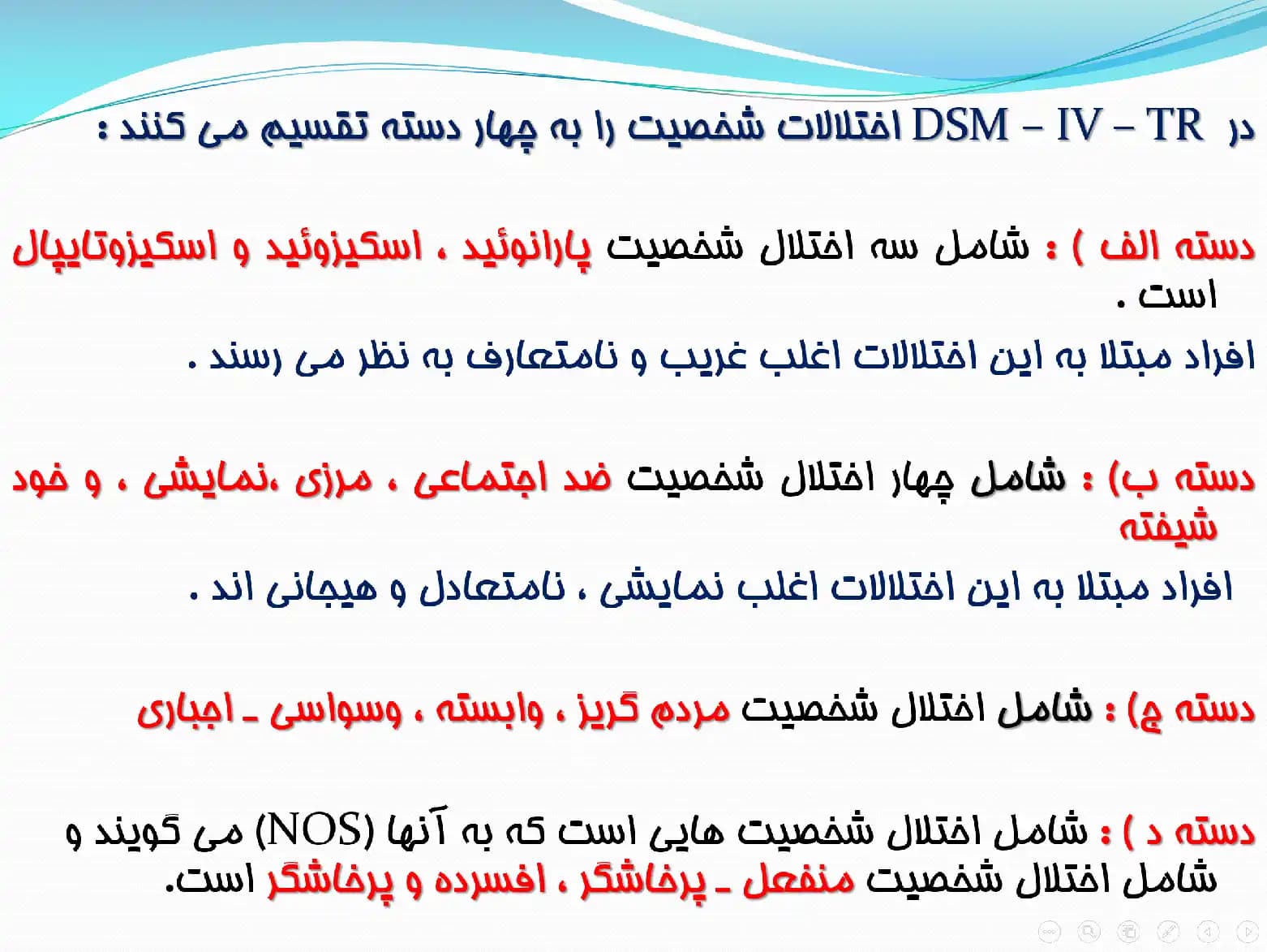 پاورپوینت اختلالات شخصیت، سبب شناسی و درمان (Personality Disorders) — تصویر ۵