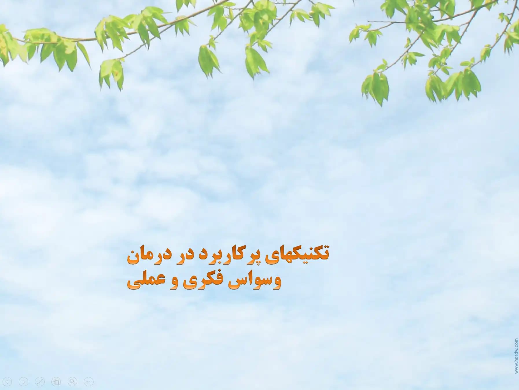 پاورپوینت تکنیک های پرکاربرد در درمان وسواس فکری و عملی