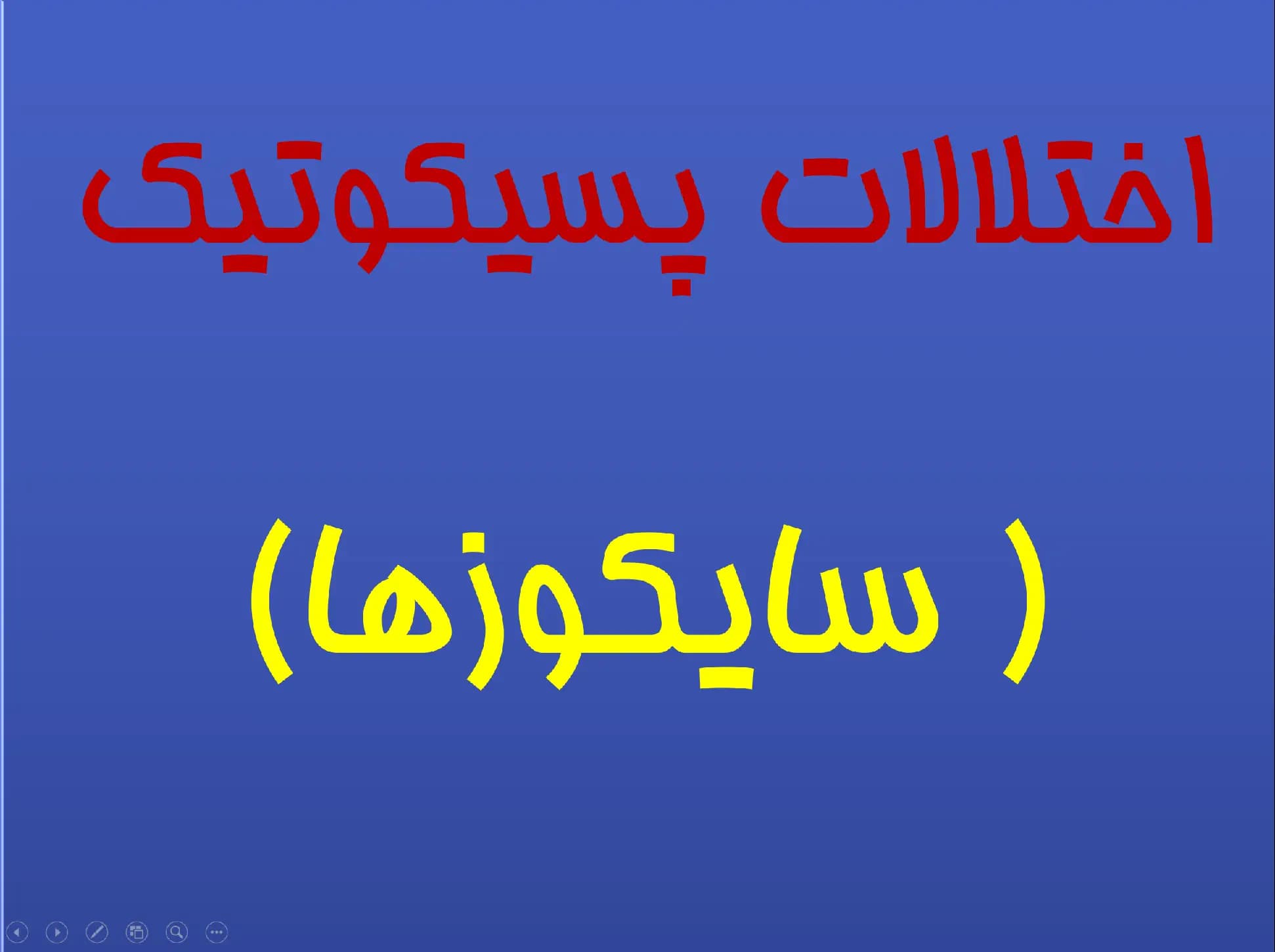 پاورپوینت اختلالات سایکوتیک (سایکوزها) درس آسیب شناسی روانی، اجتماعی