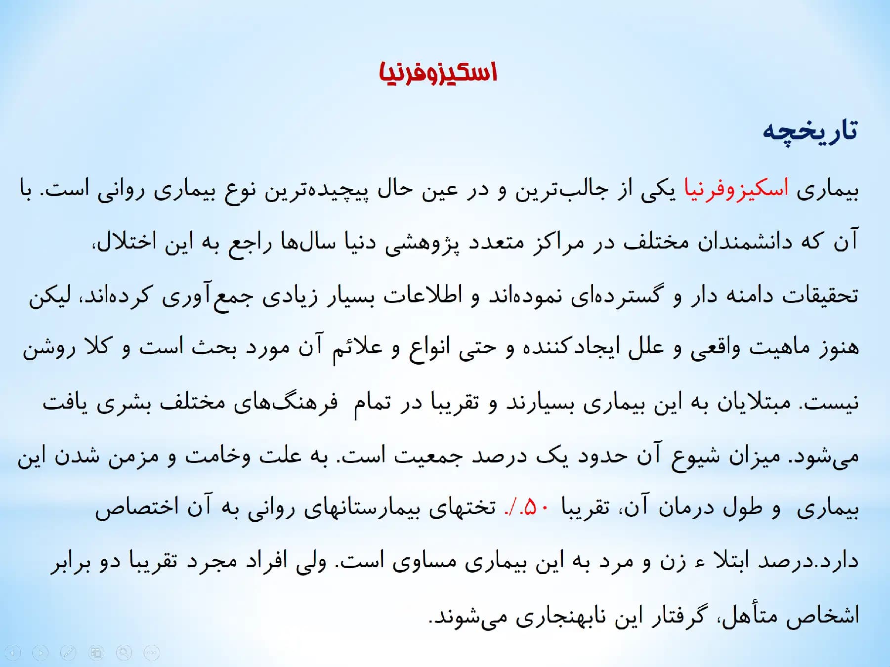 پاورپوینت اختلالات سایکوتیک (سایکوزها) درس آسیب شناسی روانی، اجتماعی — تصویر ۳
