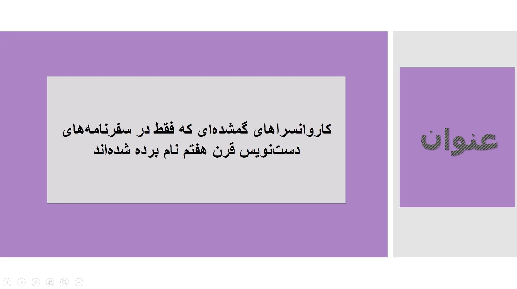 پاورپوینت کاروانسراهای گمشده ای که فقط در سفرنامه های دست نویس قرن هفتم نام برده شده‌اند