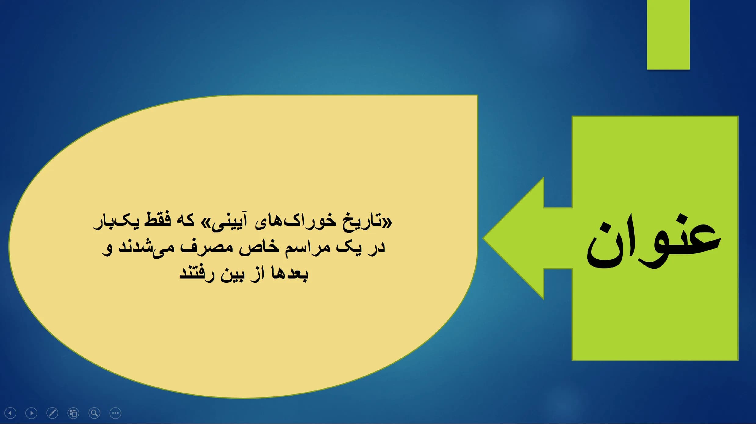پاورپوینت (تاریخ خوراک های آیینی) که فقط یک بار در یک مراسم خاص مصرف می شدند و بعدها از بین رفتند