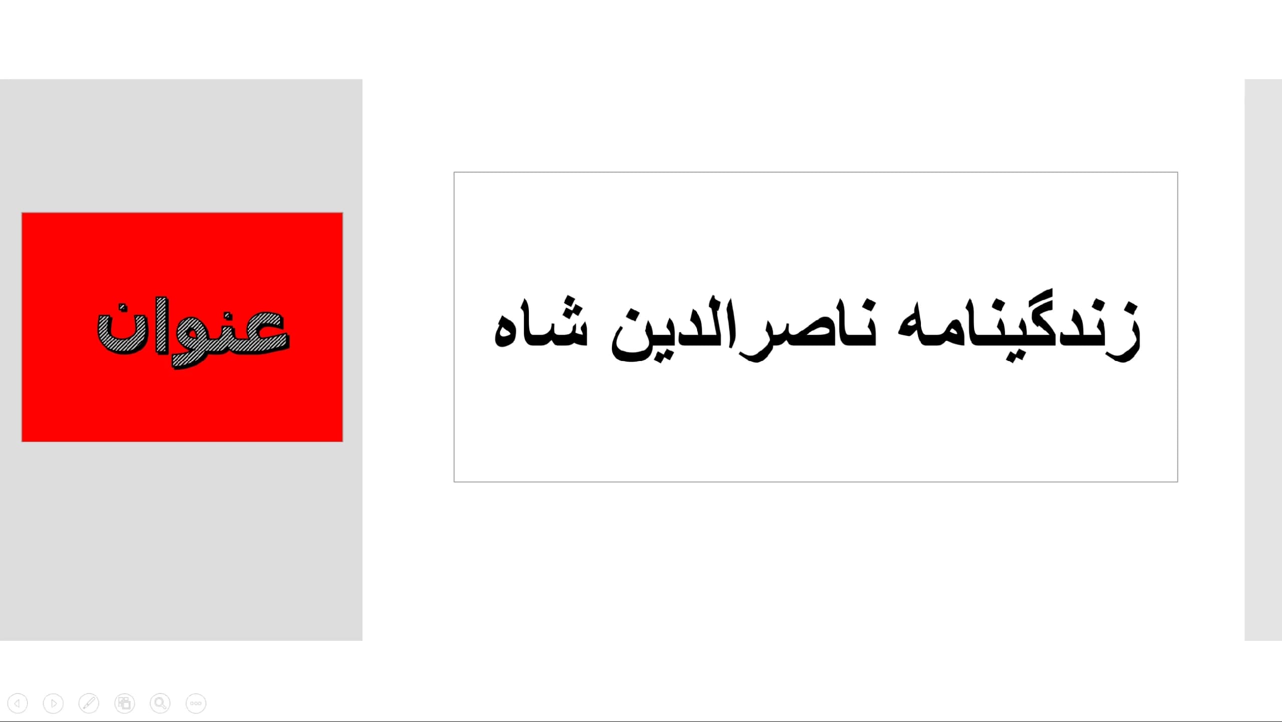 پاورپوینت زندگینامه ناصرالدین شاه قاجار