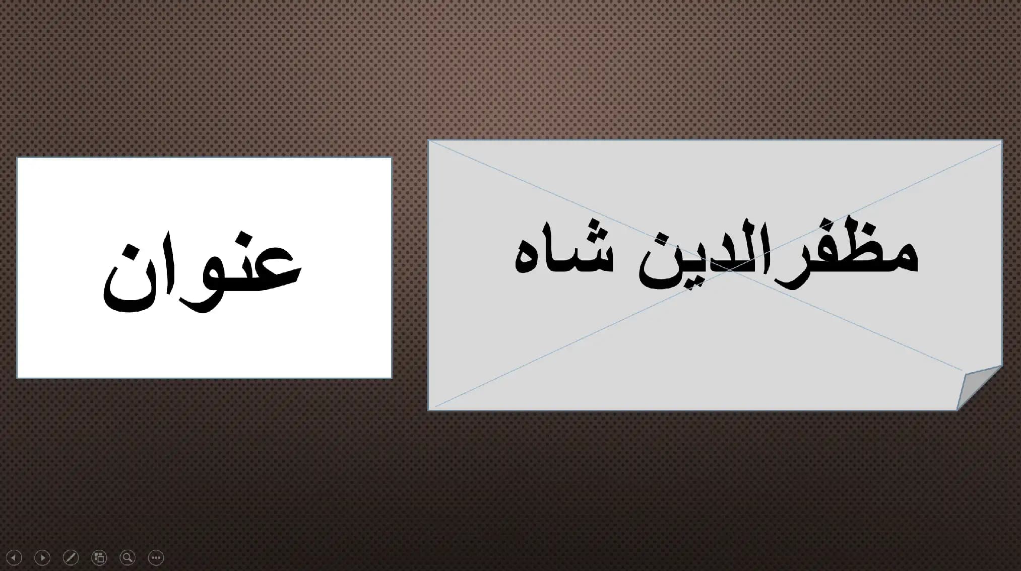 پاورپوینت زندگینامه مظفرالدین شاه قاجار