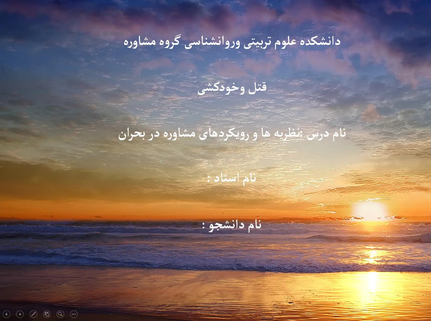 پاورپوینت (قتل و خودکشی) درس: نظریه ها و رویکردهای مشاوره در بحران