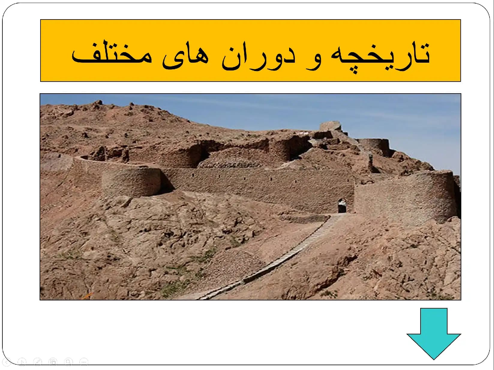 پاورپوینت قلعه آرتاگوانا قاین — تصویر ۵