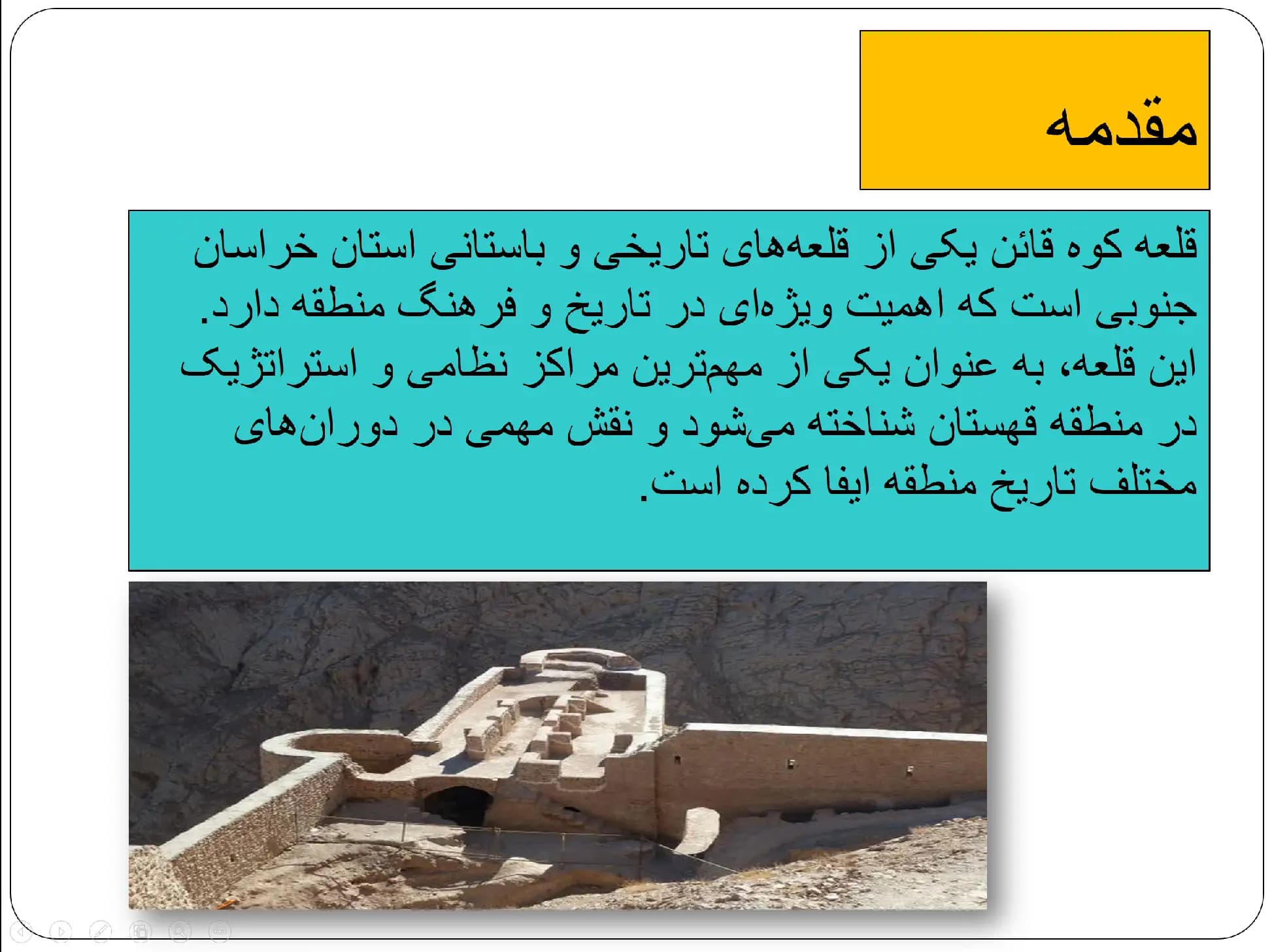 پاورپوینت قلعه آرتاگوانا قاین — تصویر ۳