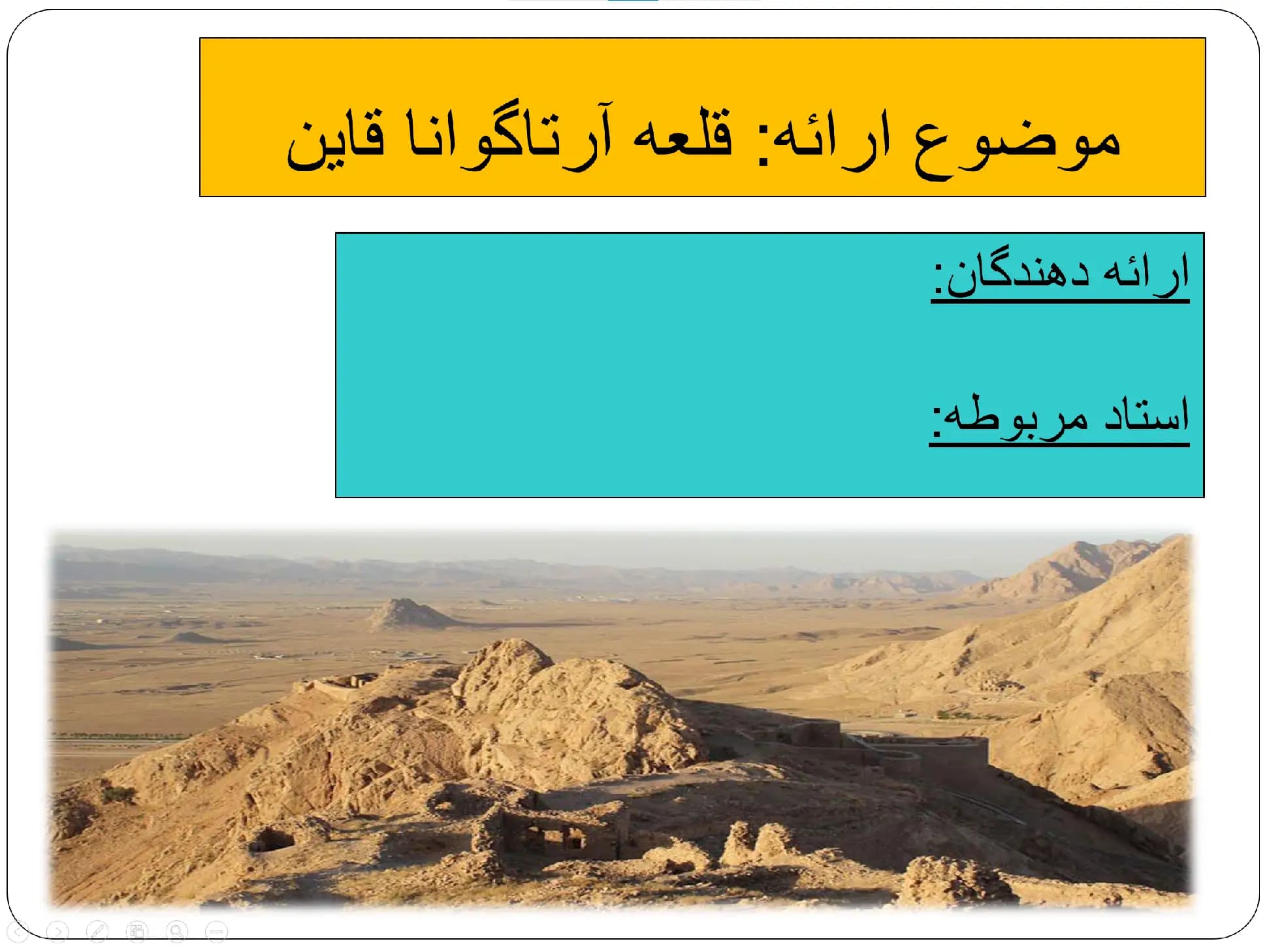 پاورپوینت قلعه آرتاگوانا قاین