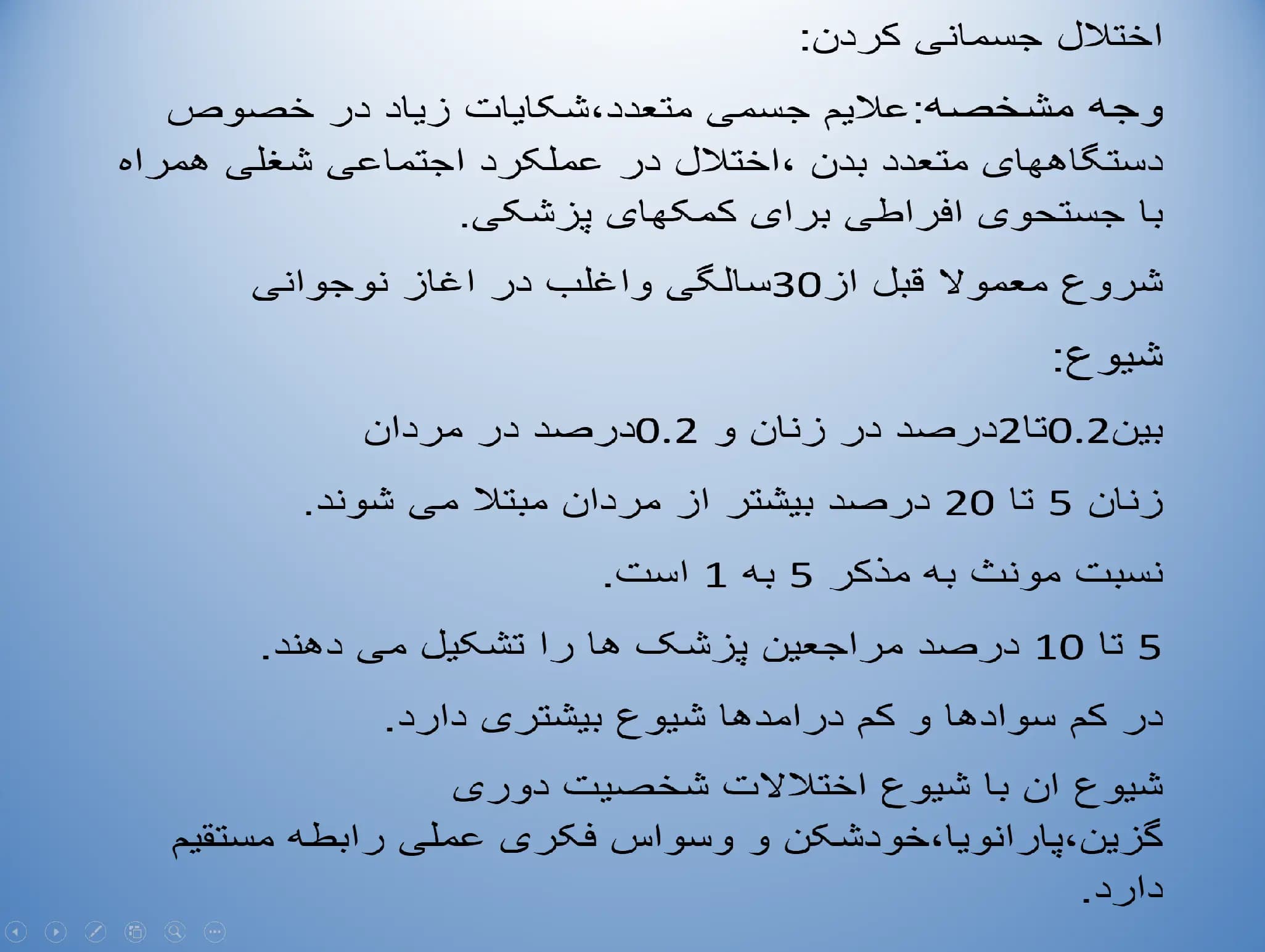 پاورپوینت اختلالات شبه جسمی (Somatoform Disorder) — تصویر ۴