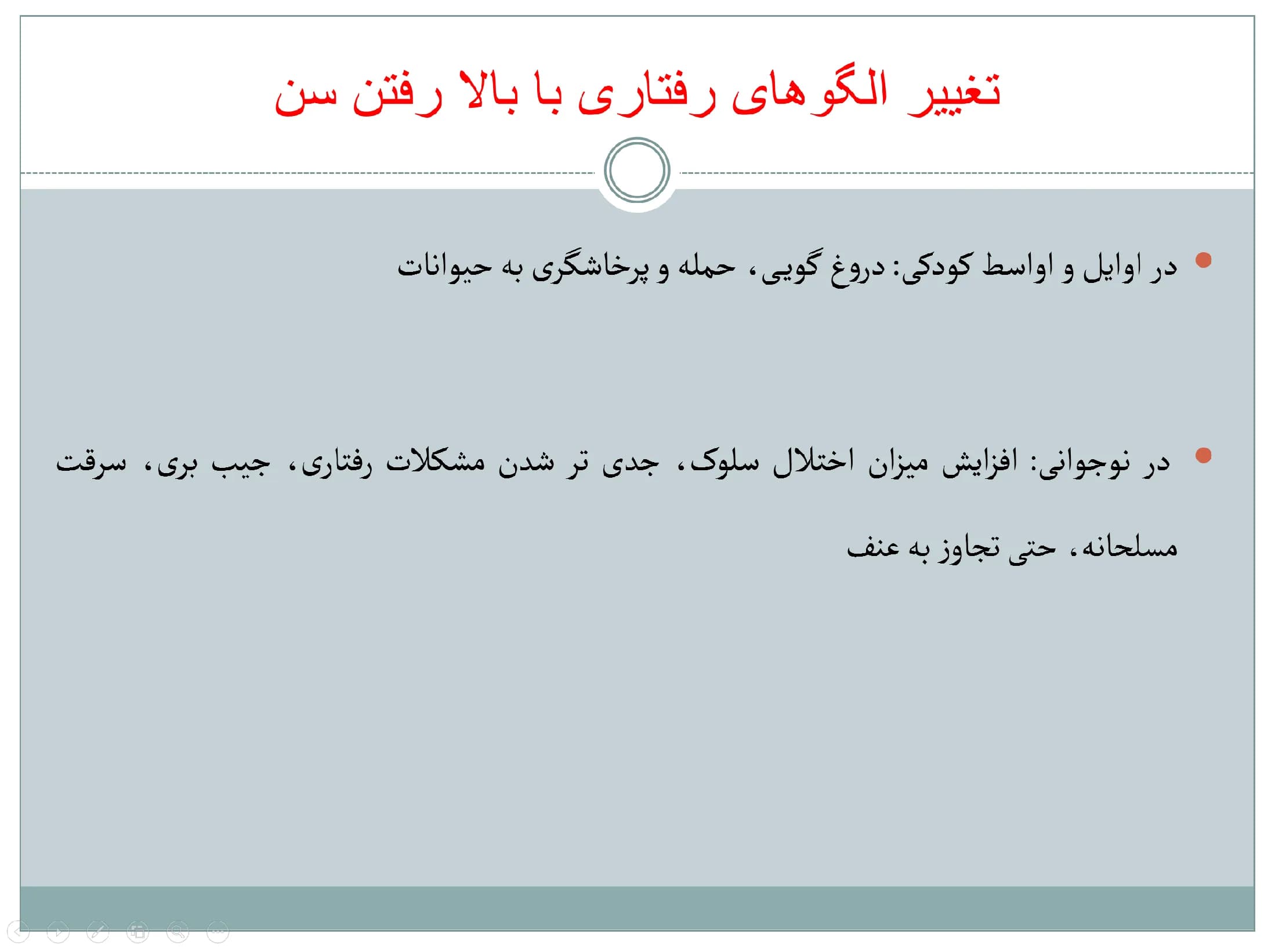پاورپوینت اختلالات دوران کودکی — تصویر ۴