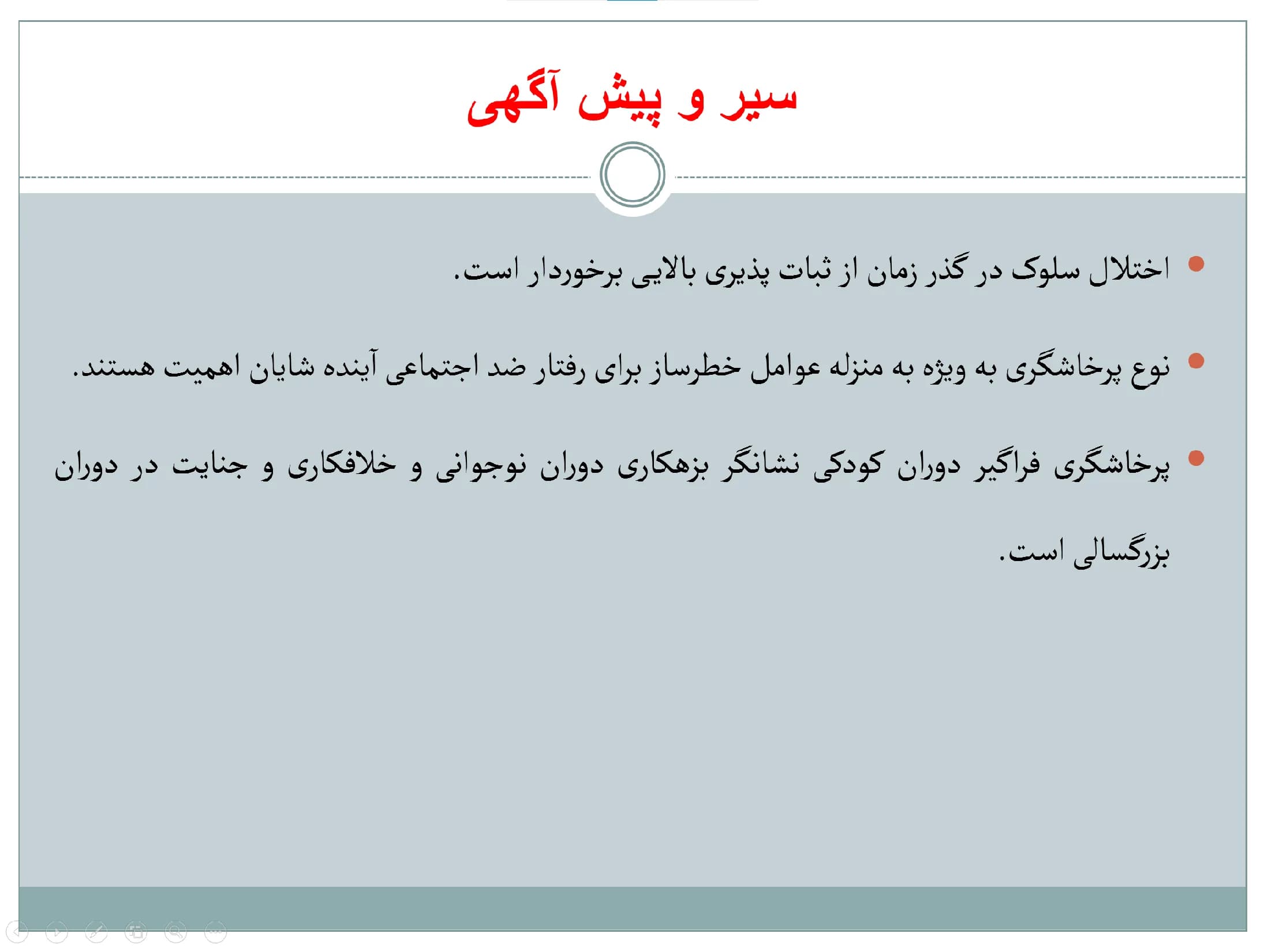 پاورپوینت اختلالات دوران کودکی — تصویر ۶
