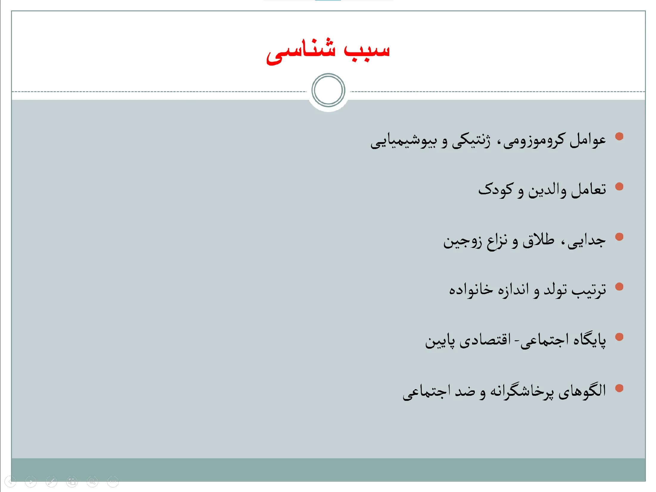 پاورپوینت اختلالات دوران کودکی — تصویر ۵