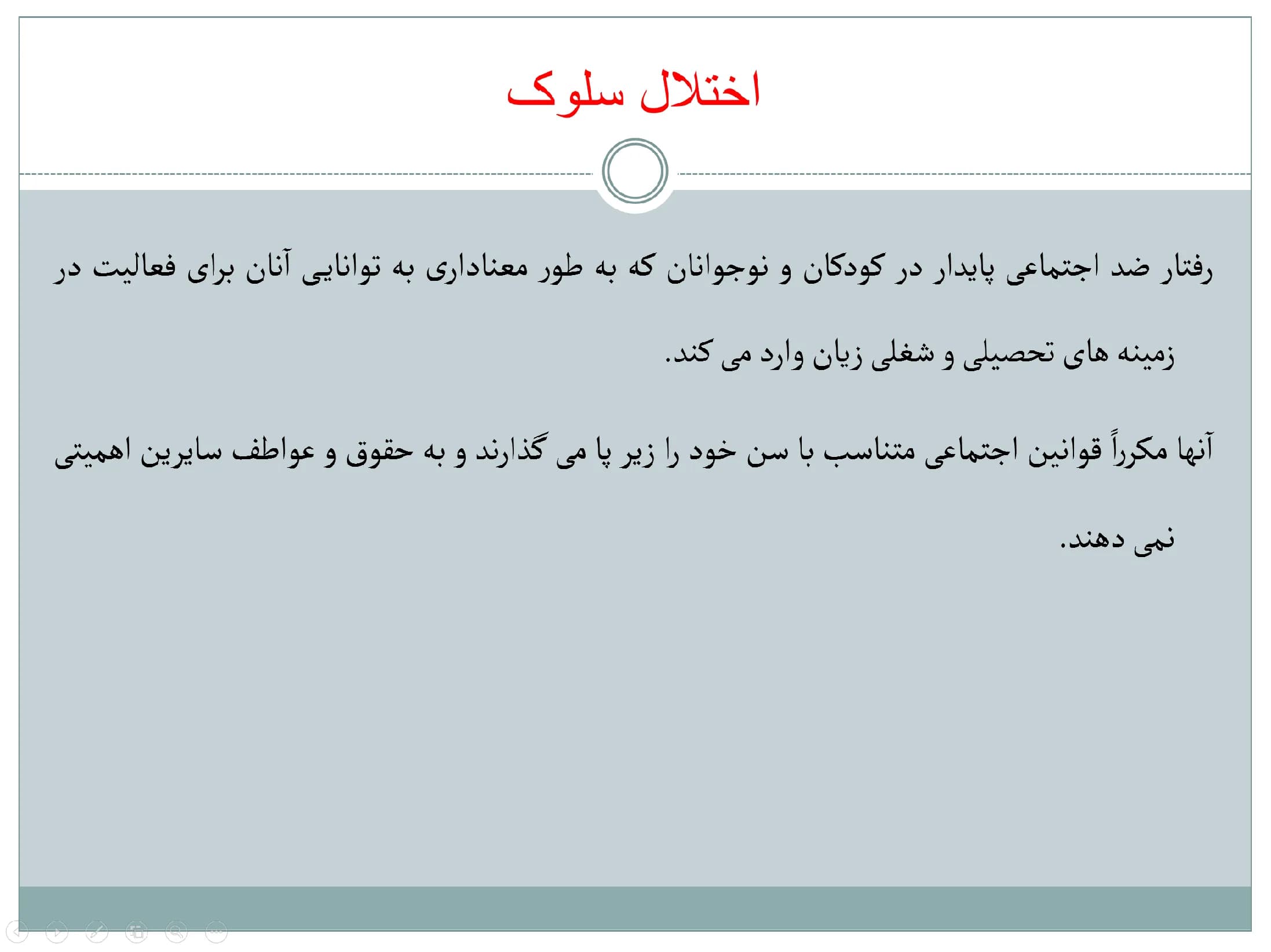 پاورپوینت اختلالات دوران کودکی — تصویر ۲