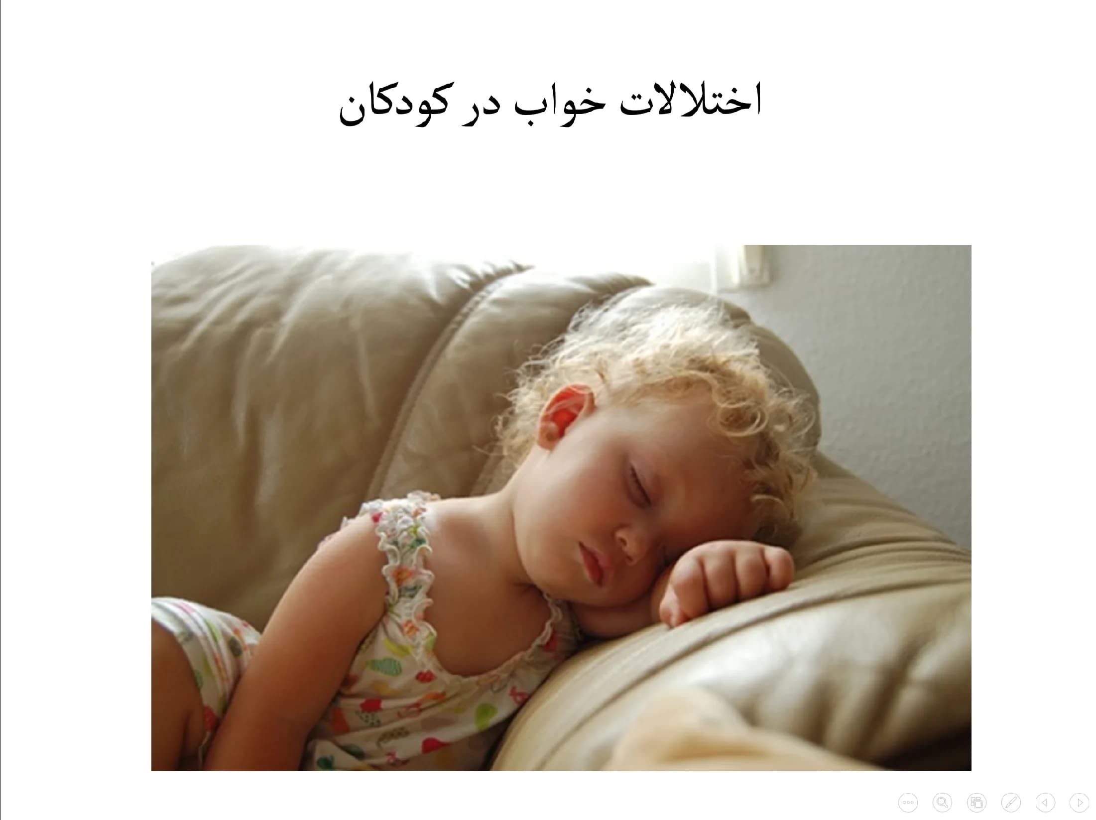 پاورپوینت اختلالات خواب در کودکان