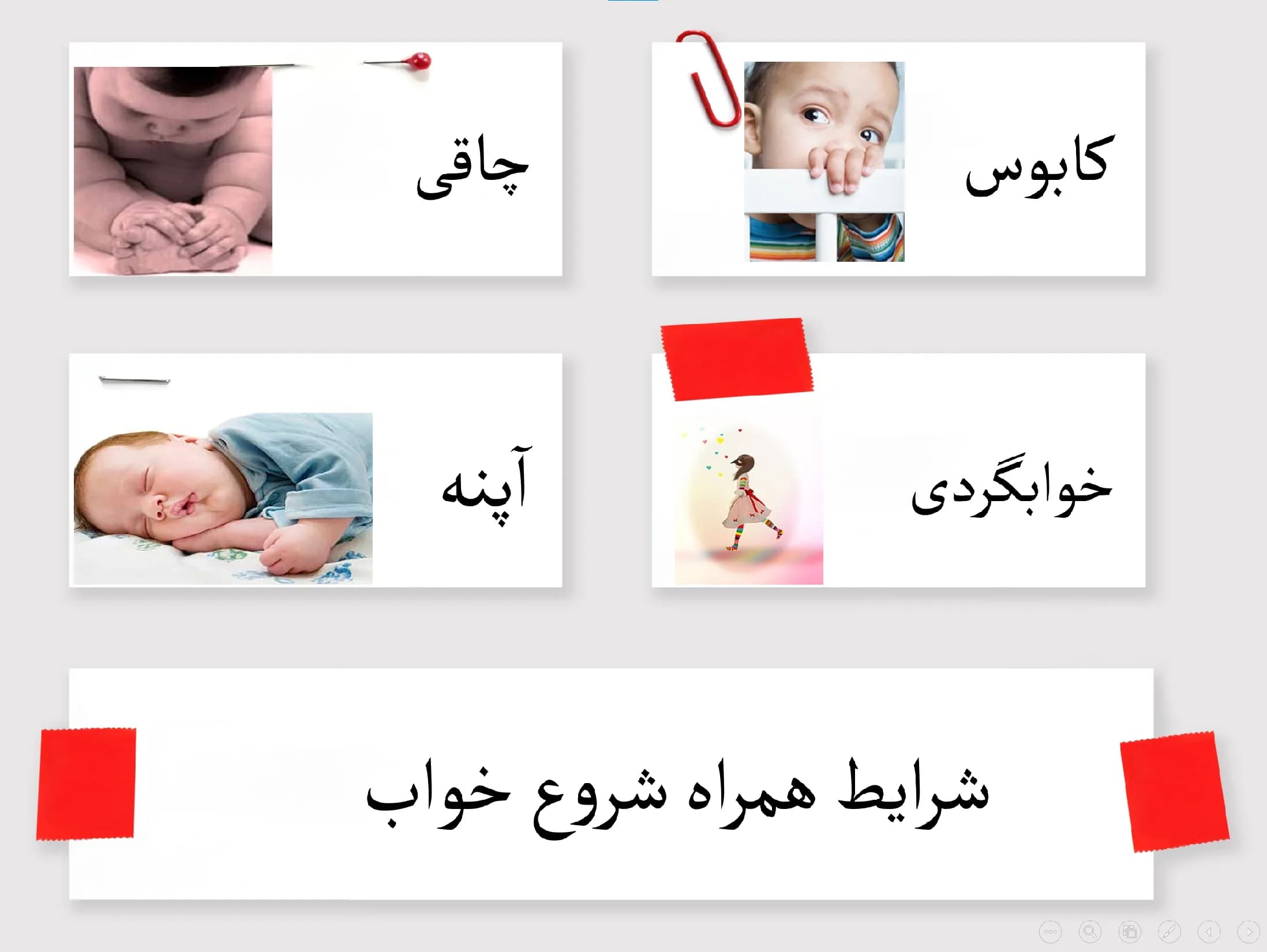 پاورپوینت اختلالات خواب در کودکان — تصویر ۳