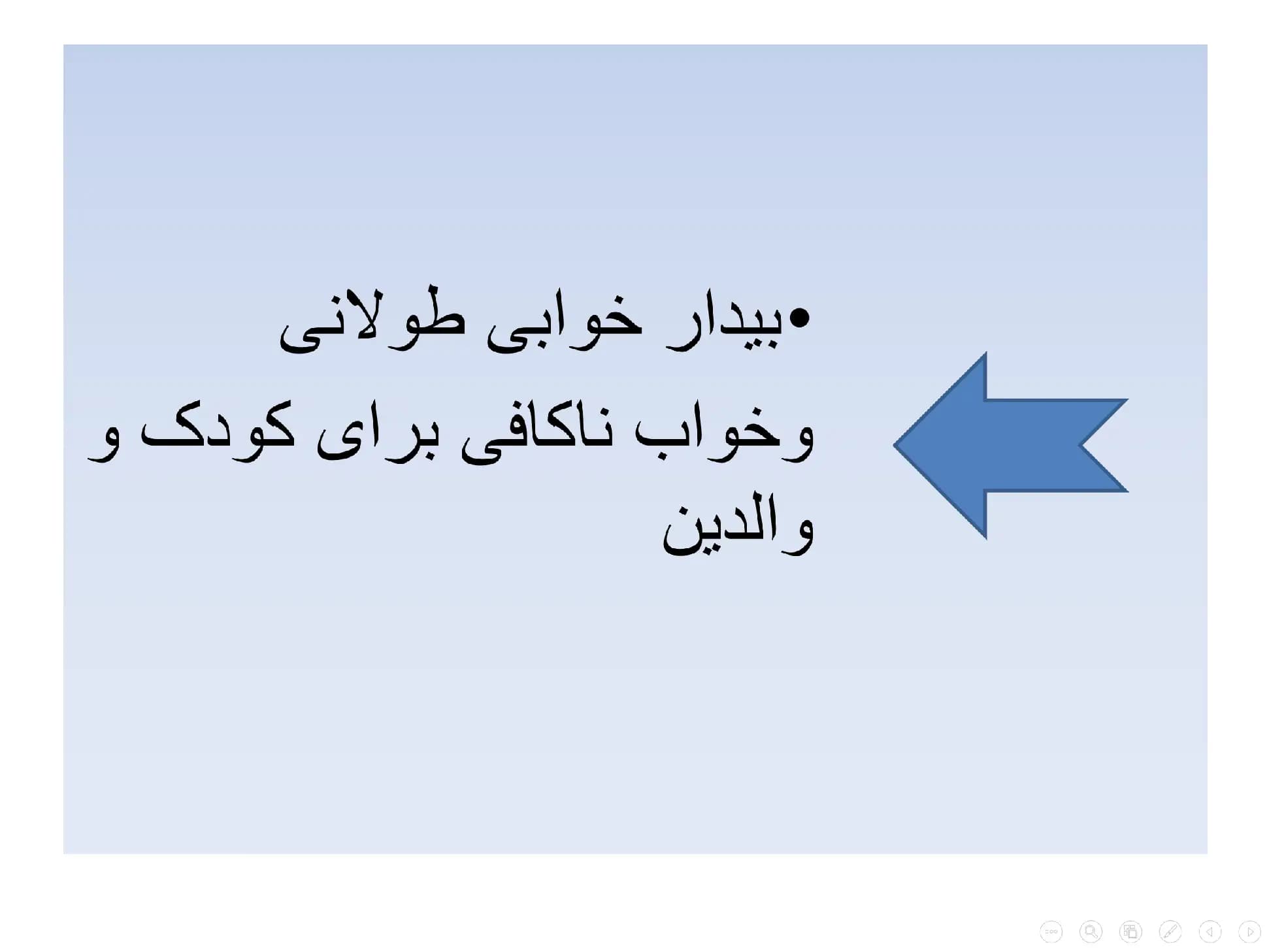 پاورپوینت اختلالات خواب در کودکان — تصویر ۶