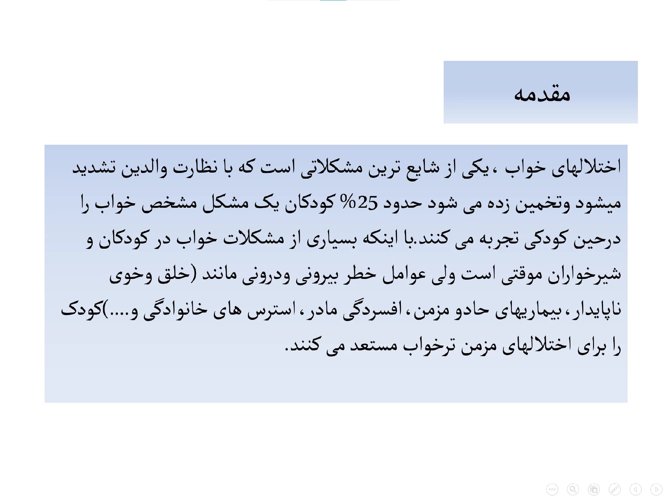 پاورپوینت اختلالات خواب در کودکان — تصویر ۲