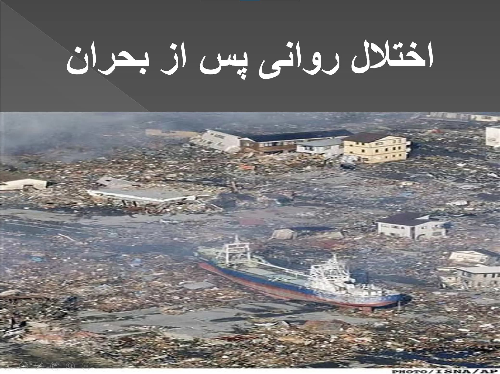 پاورپوینت اختلال روانی پس از بحران
