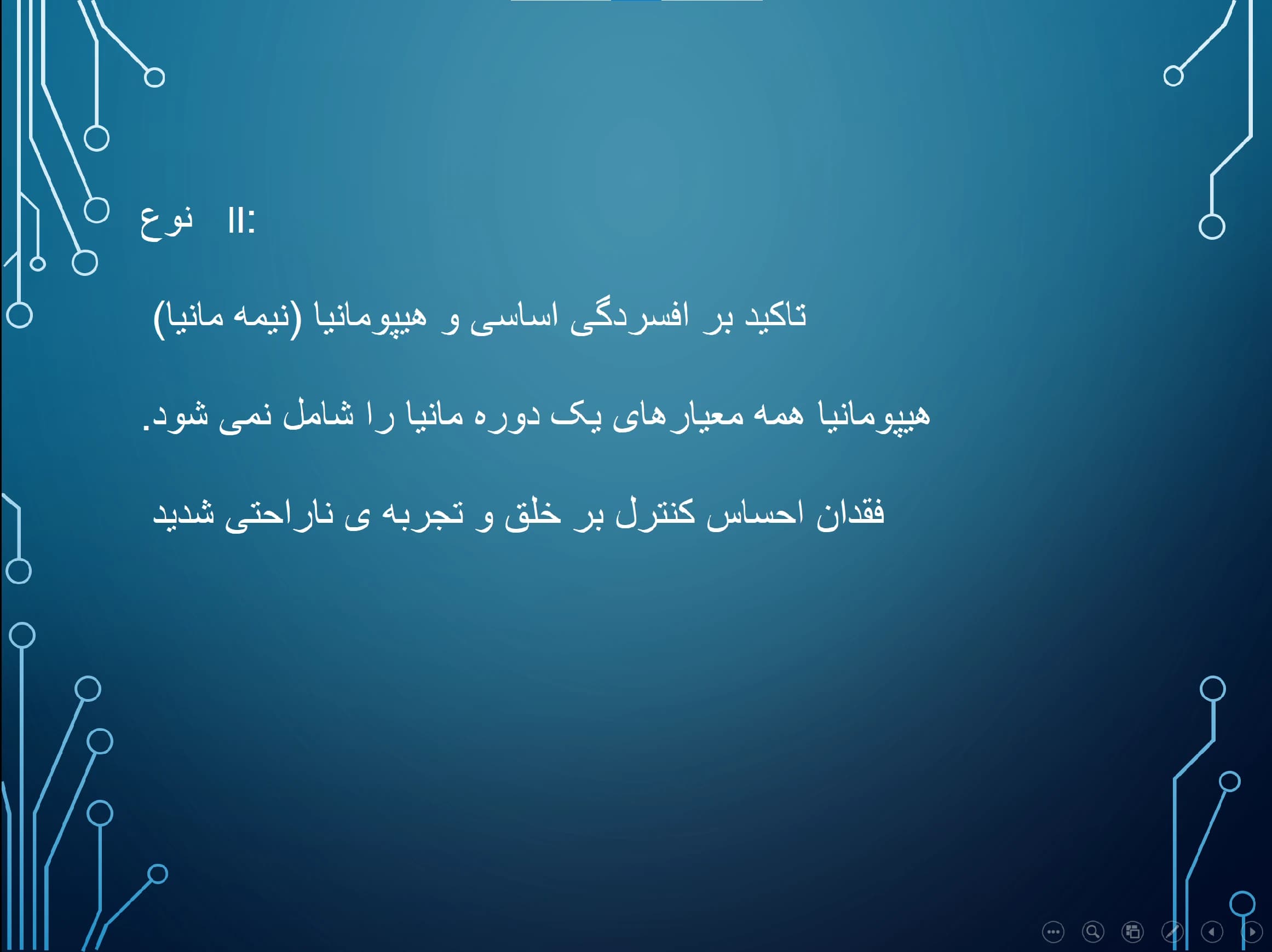 پاورپوینت اختلال دوقطبی Bipolar Disorder — تصویر ۴