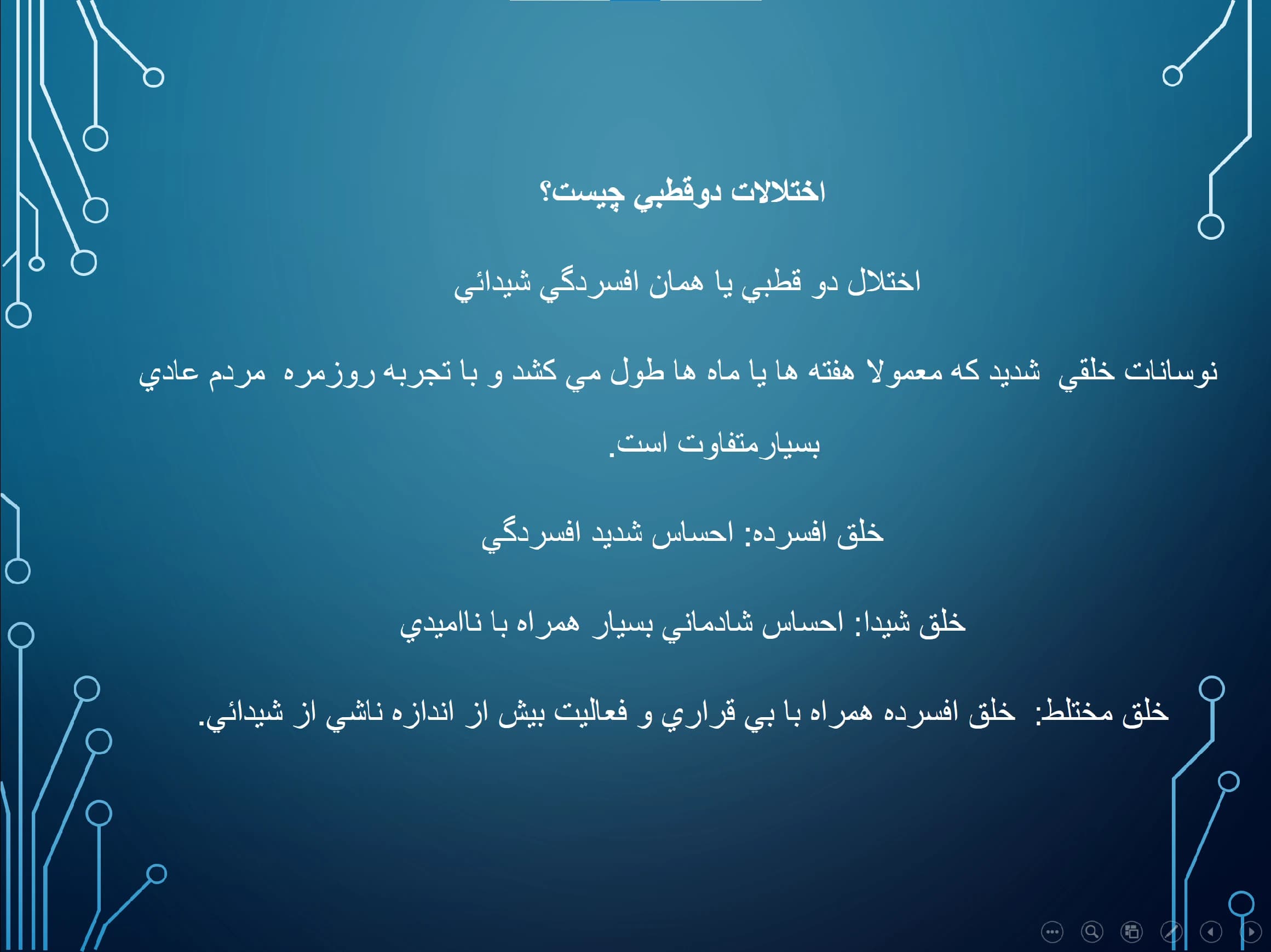 پاورپوینت اختلال دوقطبی Bipolar Disorder — تصویر ۲