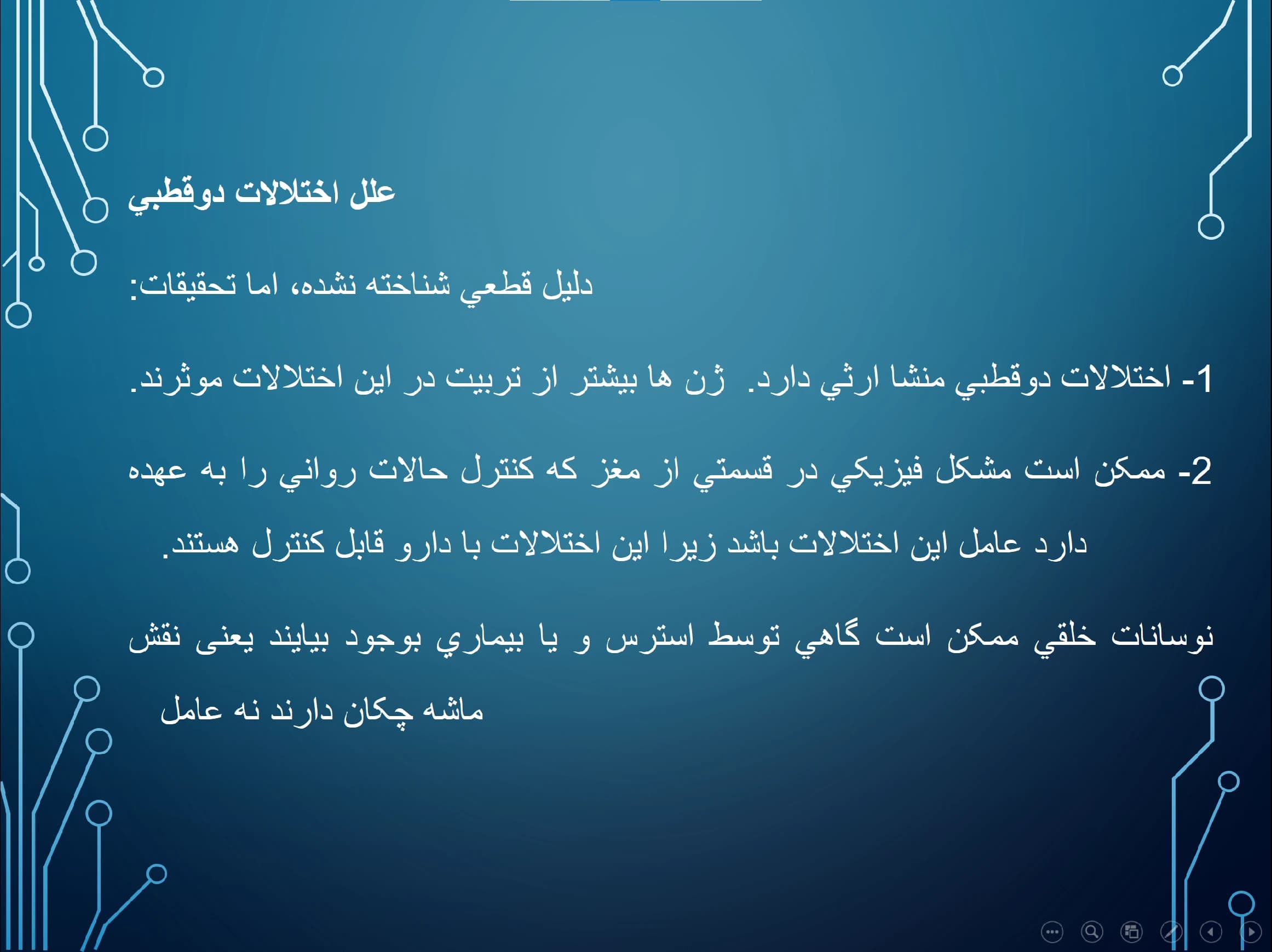 پاورپوینت اختلال دوقطبی Bipolar Disorder — تصویر ۶