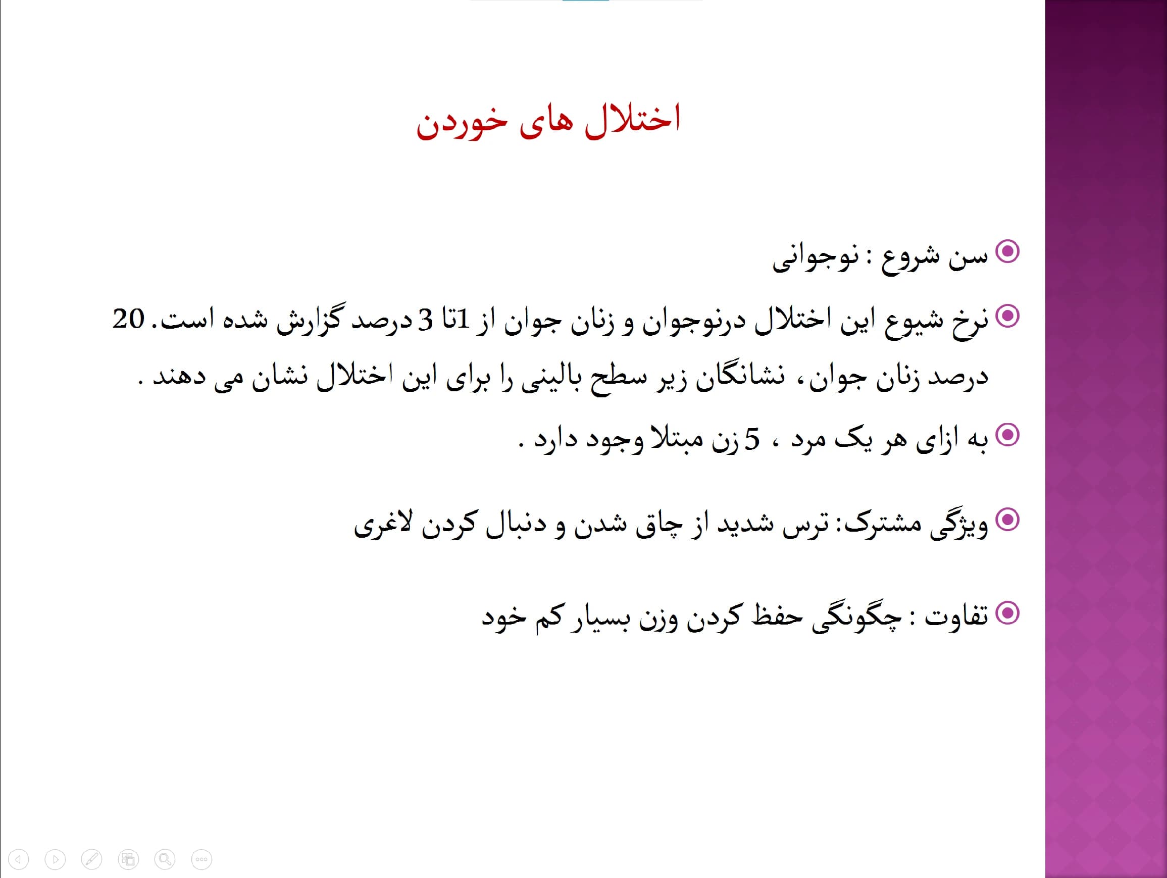 پاورپوینت اختلال های خوردن — تصویر ۲