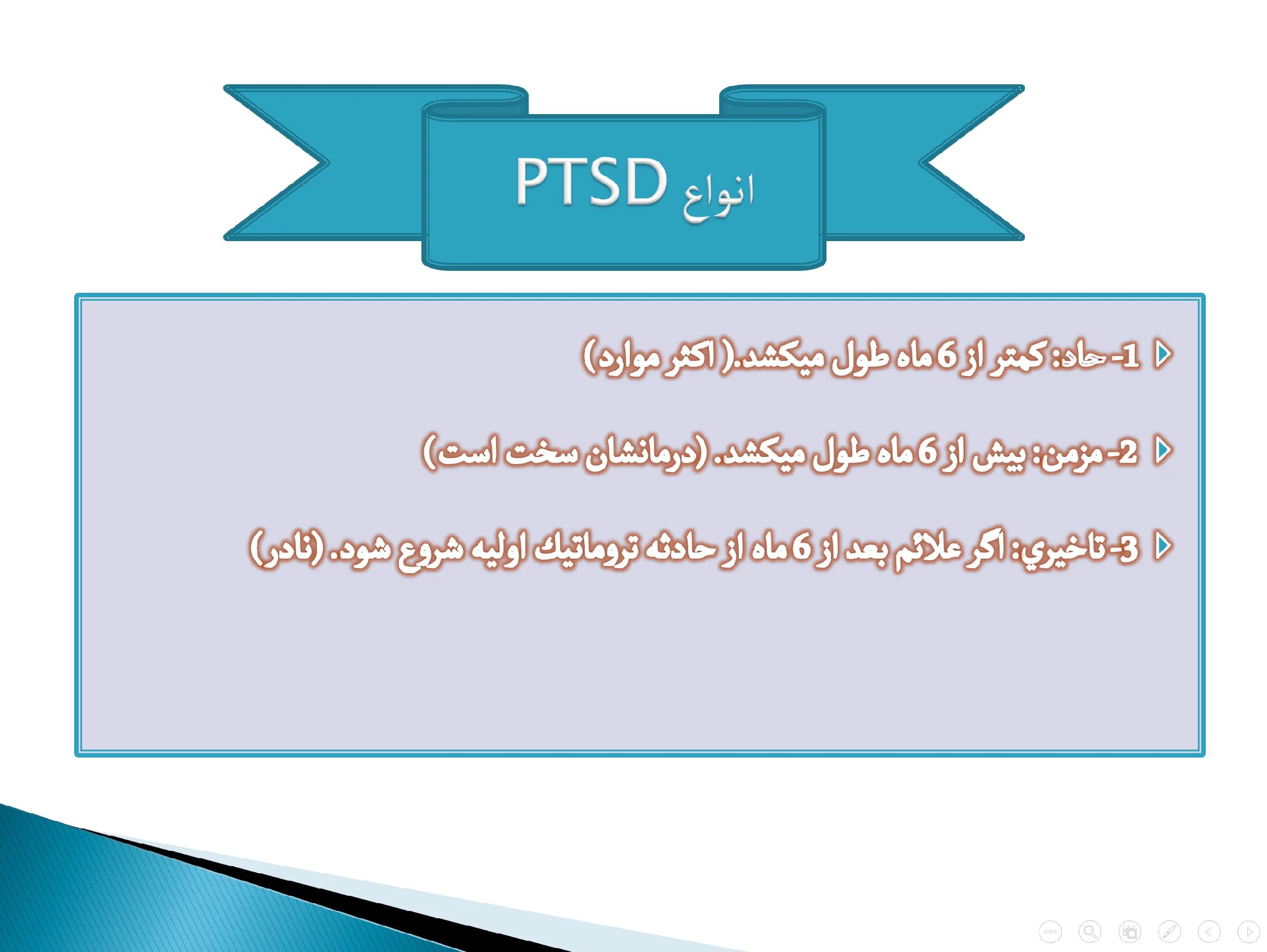پاورپوینت اختلال استرس پس از حادثه (PTSD) — تصویر ۷