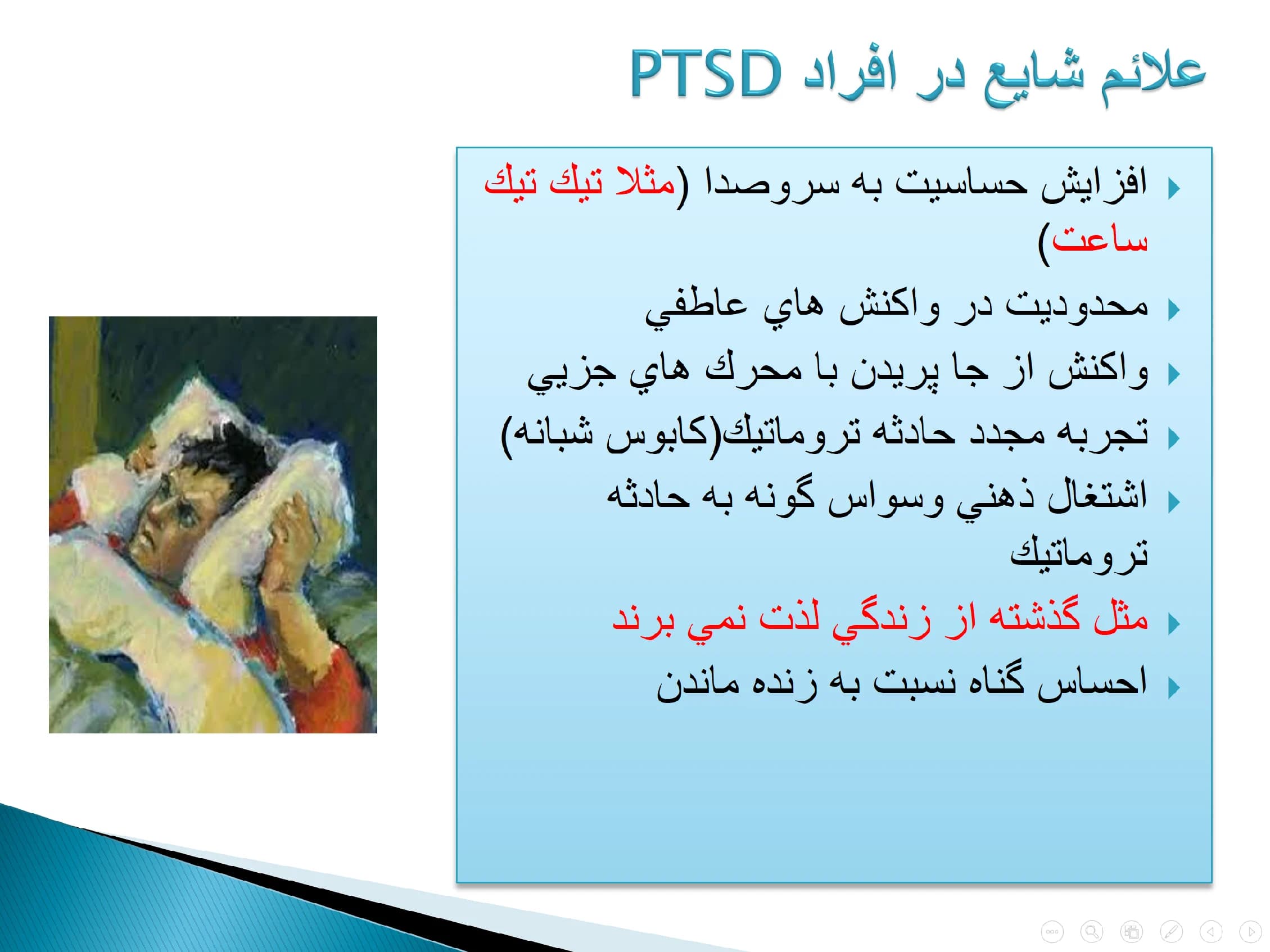 پاورپوینت اختلال استرس پس از حادثه (PTSD) — تصویر ۶