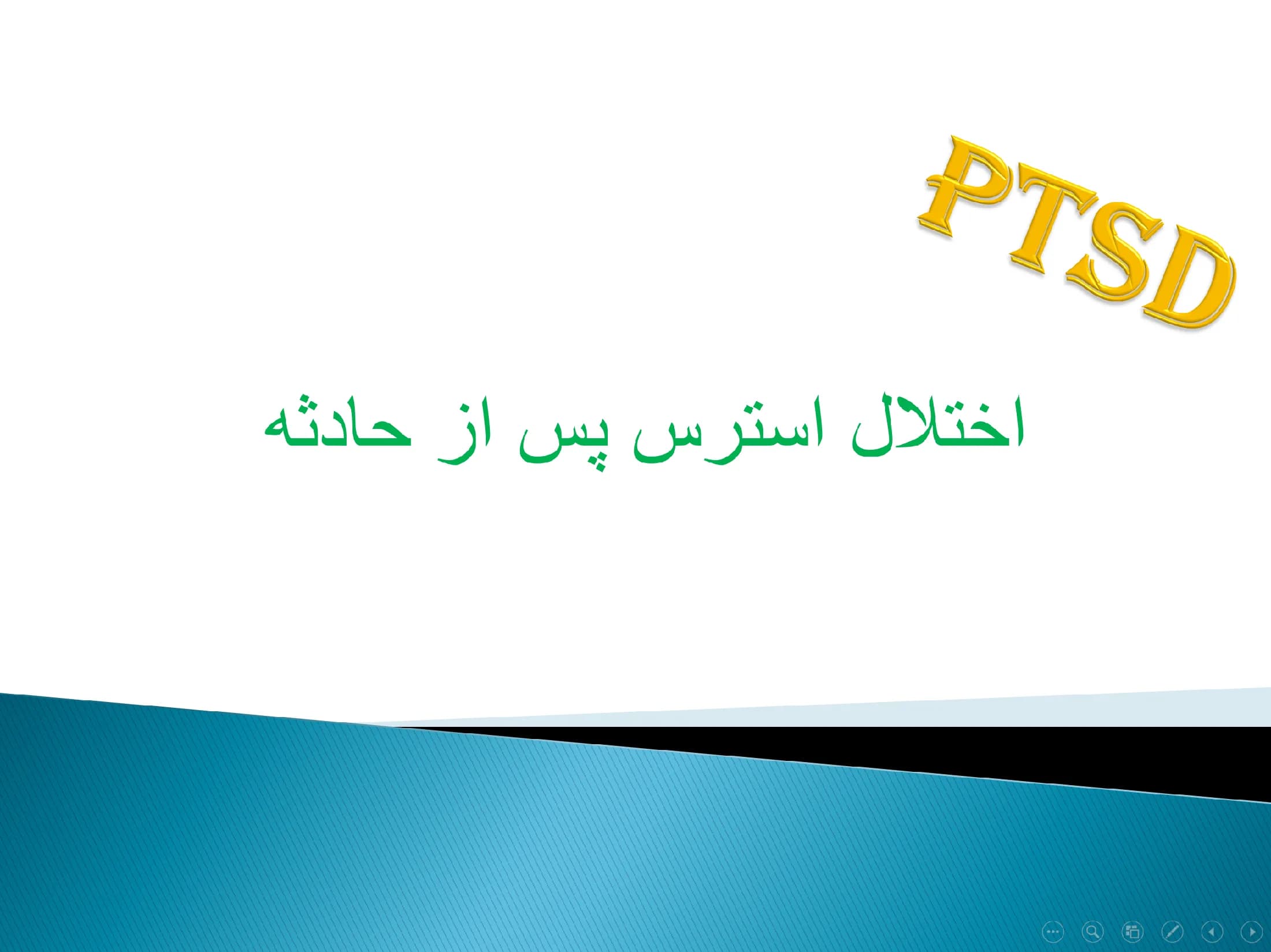 پاورپوینت اختلال استرس پس از حادثه (PTSD)