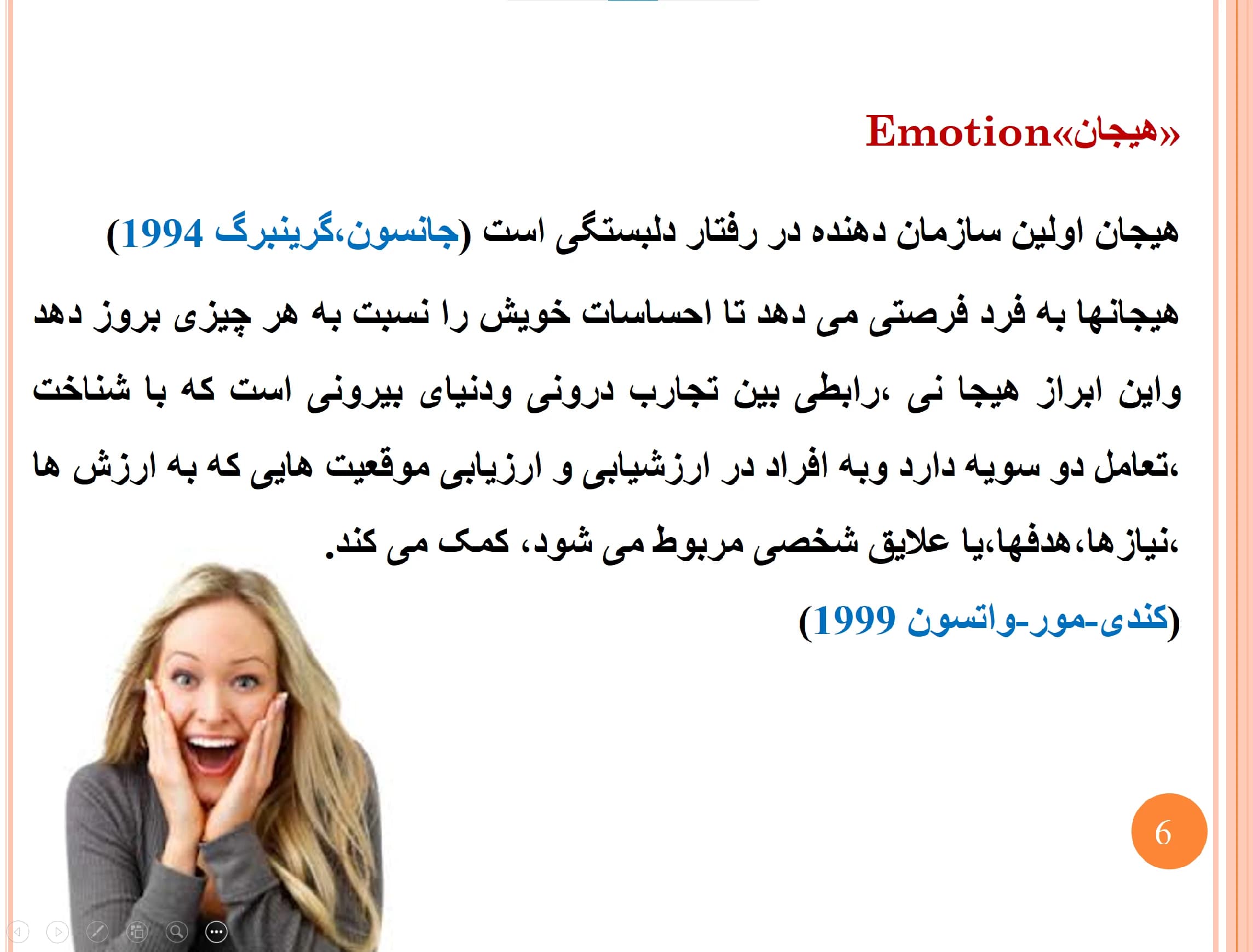 پاورپوینت هیجان و نقش آن در دلبستگی و پویایی خانواده و سازگاری زناشویی — تصویر ۳
