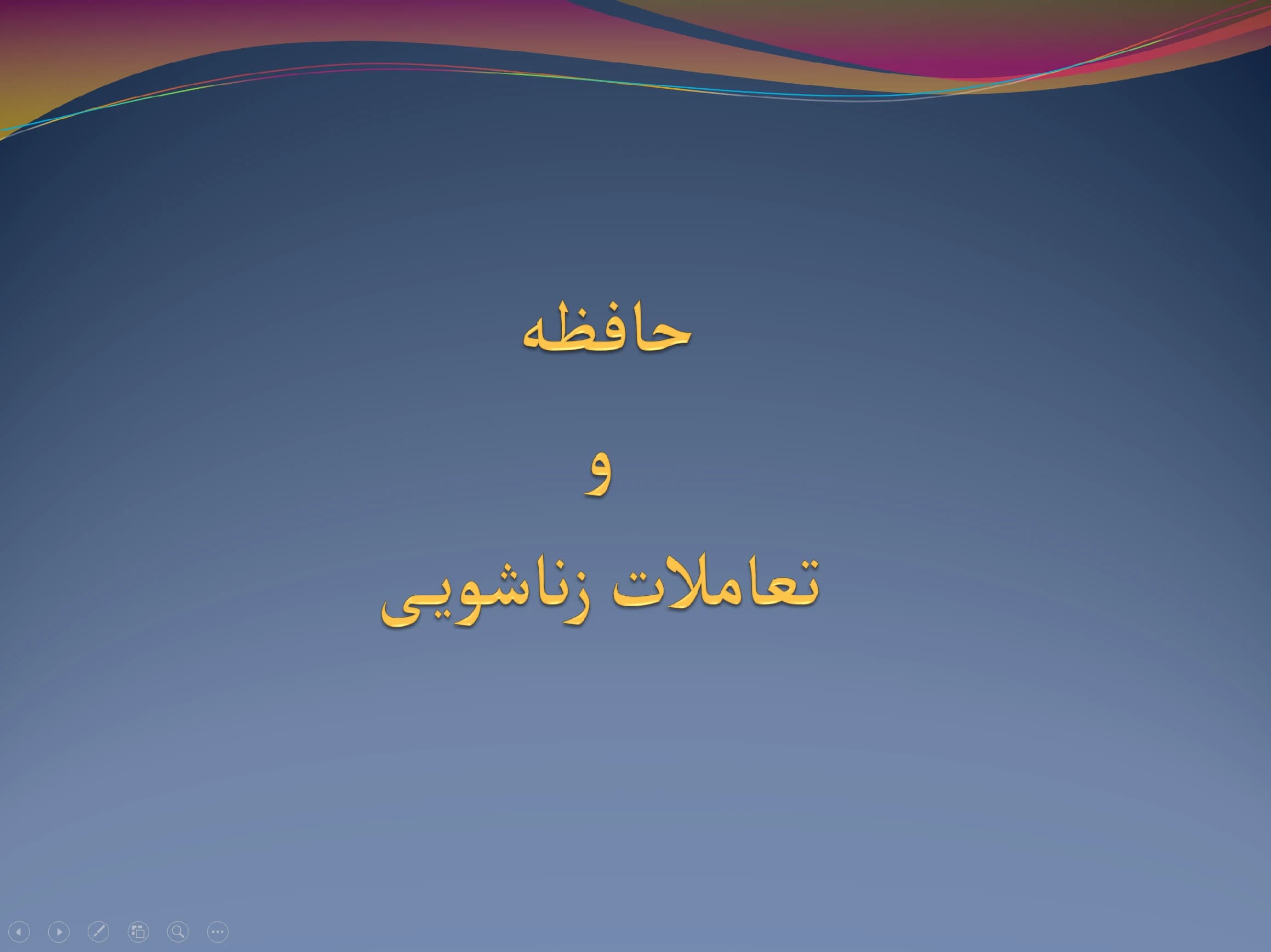 پاورپوینت حافظه و تعاملات زناشویی