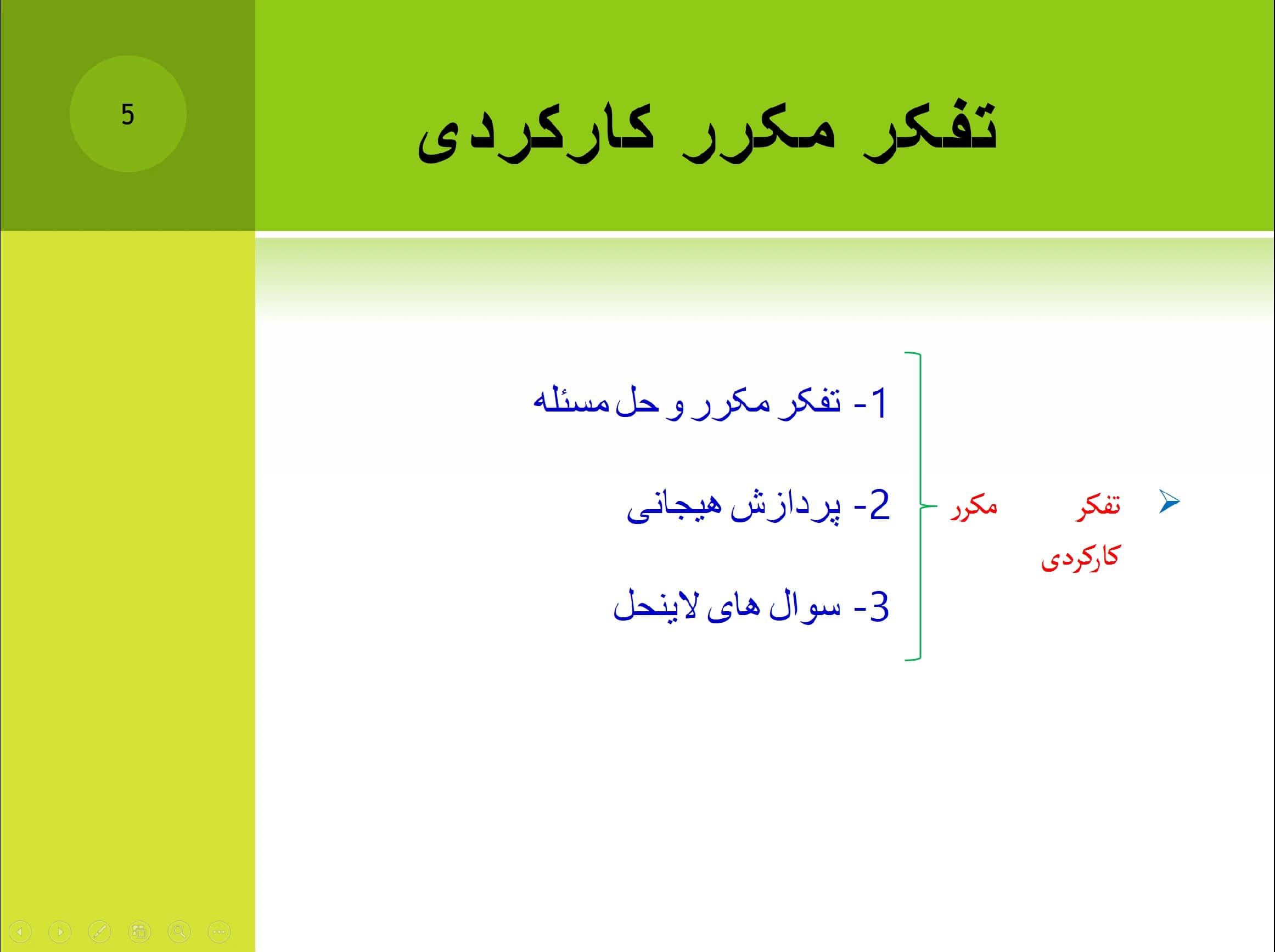 پاورپوینت تفکر و نقش آن در روابط زناشویی — تصویر ۵