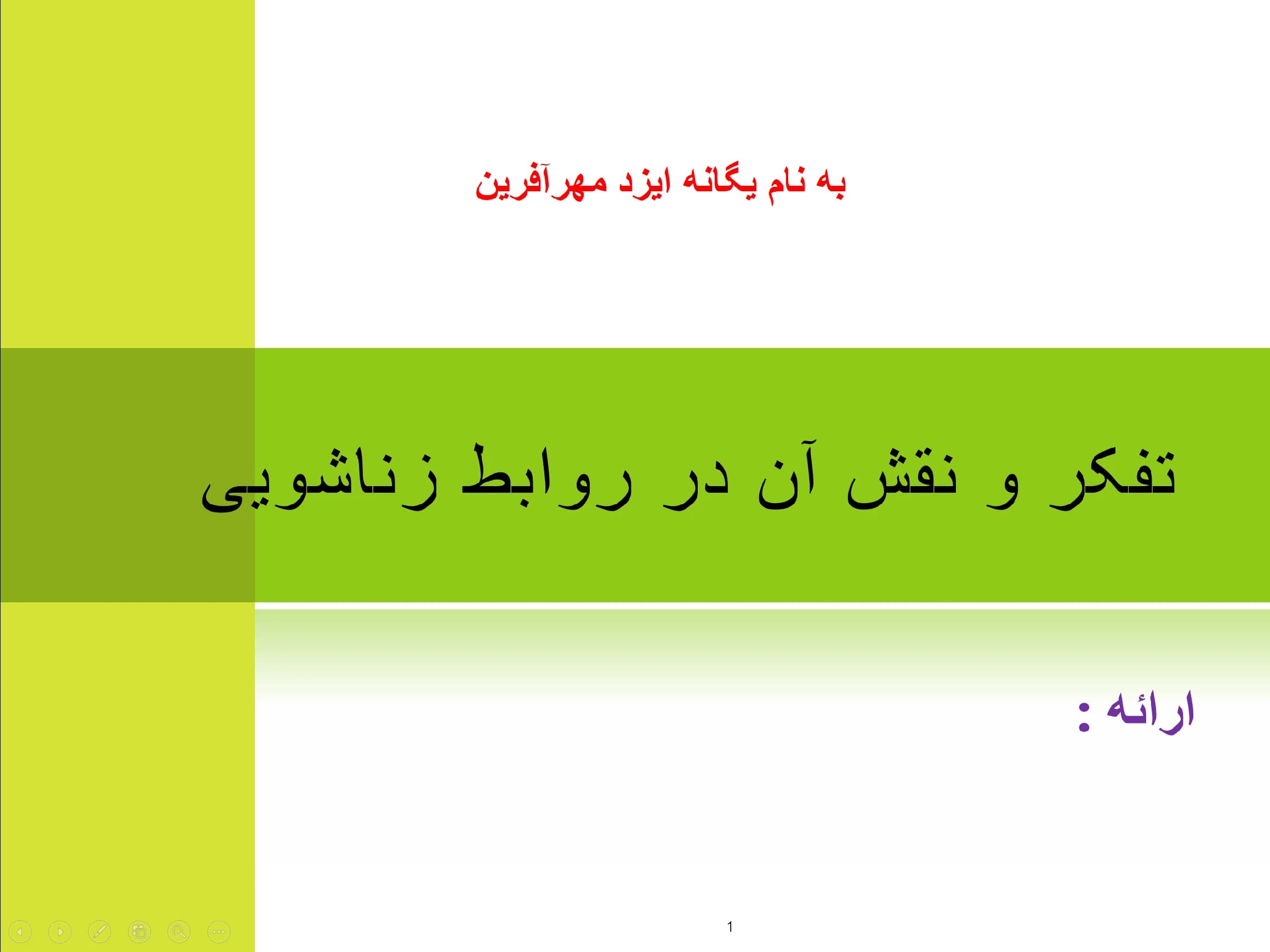 پاورپوینت تفکر و نقش آن در روابط زناشویی