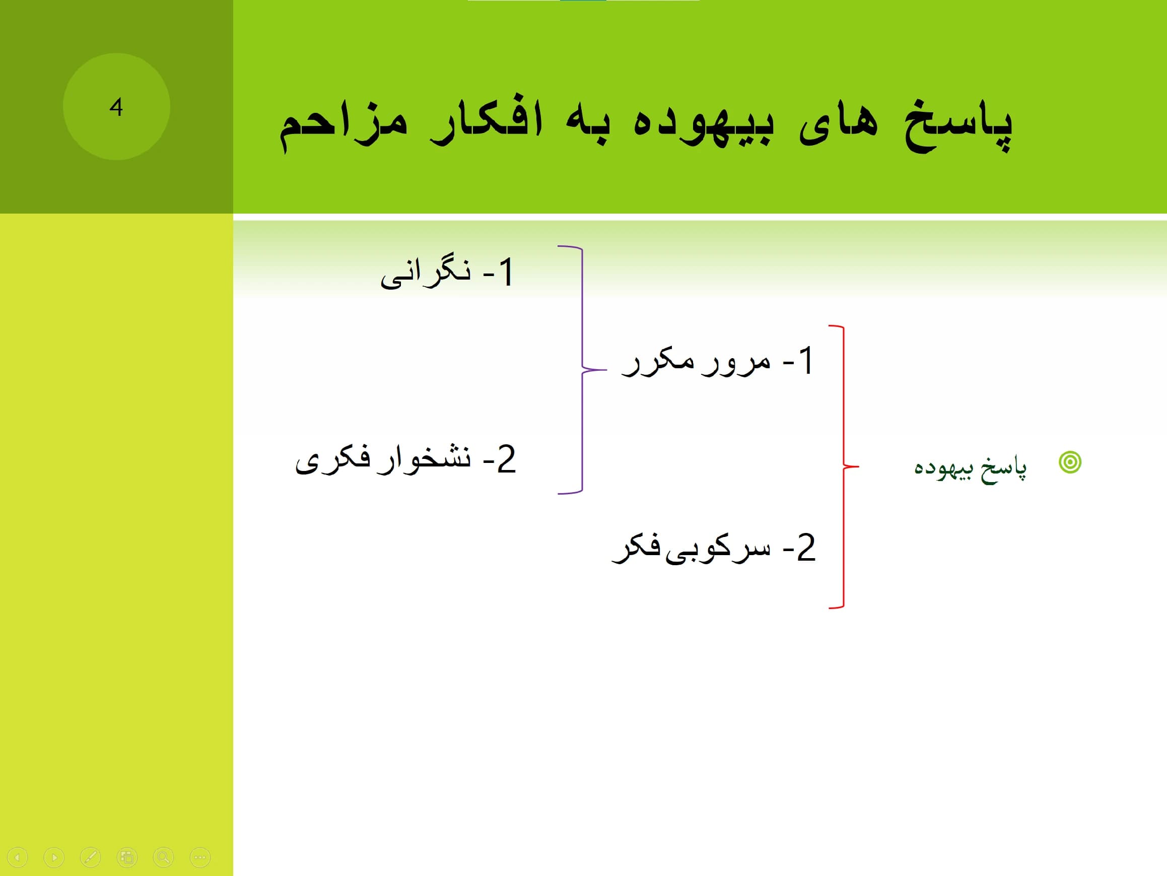 پاورپوینت تفکر و نقش آن در روابط زناشویی — تصویر ۴