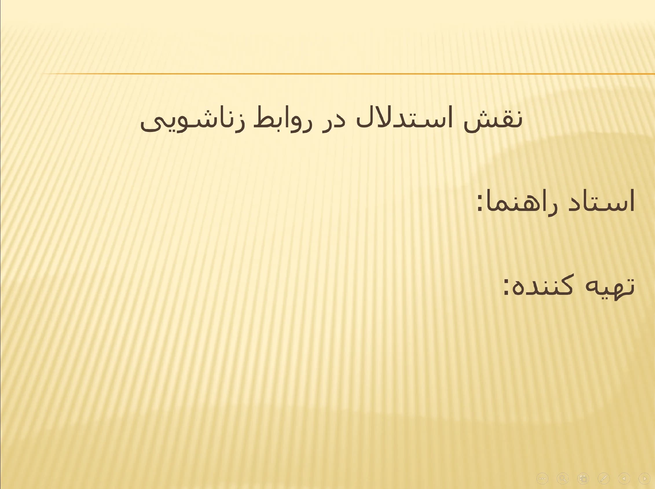 پاورپوینت نقش استدلال در روابط زناشویی