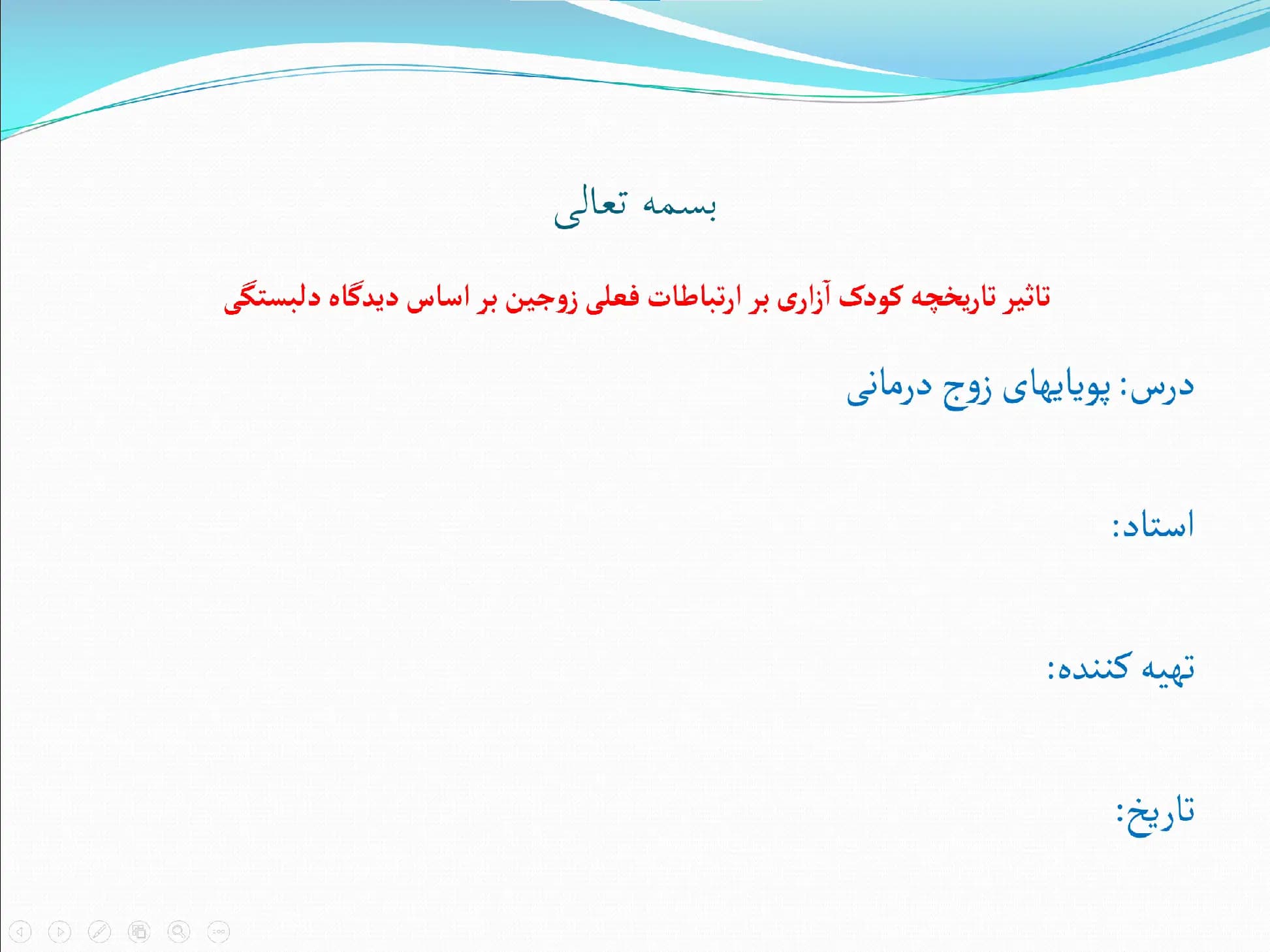 پاورپوینت فصل ۱۶ (تاثیر تاریخچه کودک آزاری بر ارتباطات فعلی زوجین بر اساس دیدگاه دلبستگی)