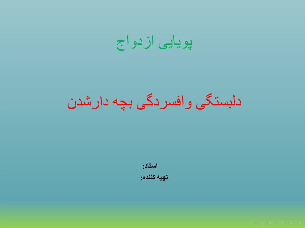 پاورپوینت فصل 15 (پویایی ازدواج) دلبستگی و افسردگی بچه دار شدن — تصویر ۵