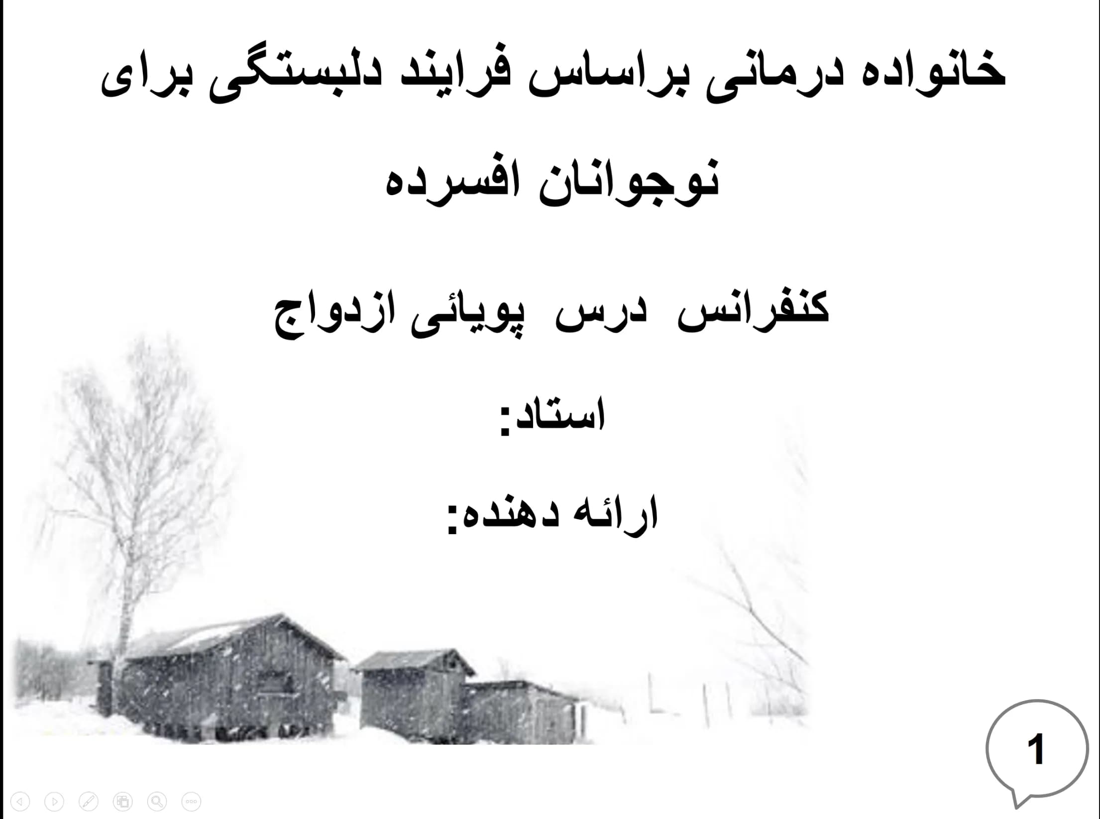 پاورپوینت فصل 10 (خانواده درمانی بر اساس فرآیند دلبستگی برای نوجوانان افسرده)