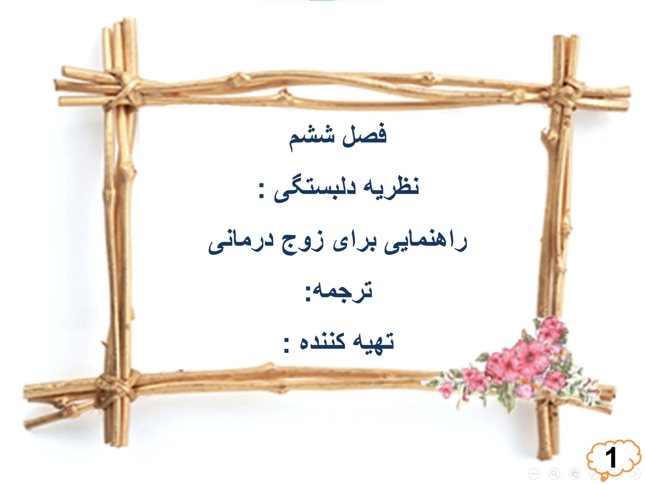 پاورپوینت فصل 6 (نظریه دلبستگی: راهنمایی برای زوج درمانی)