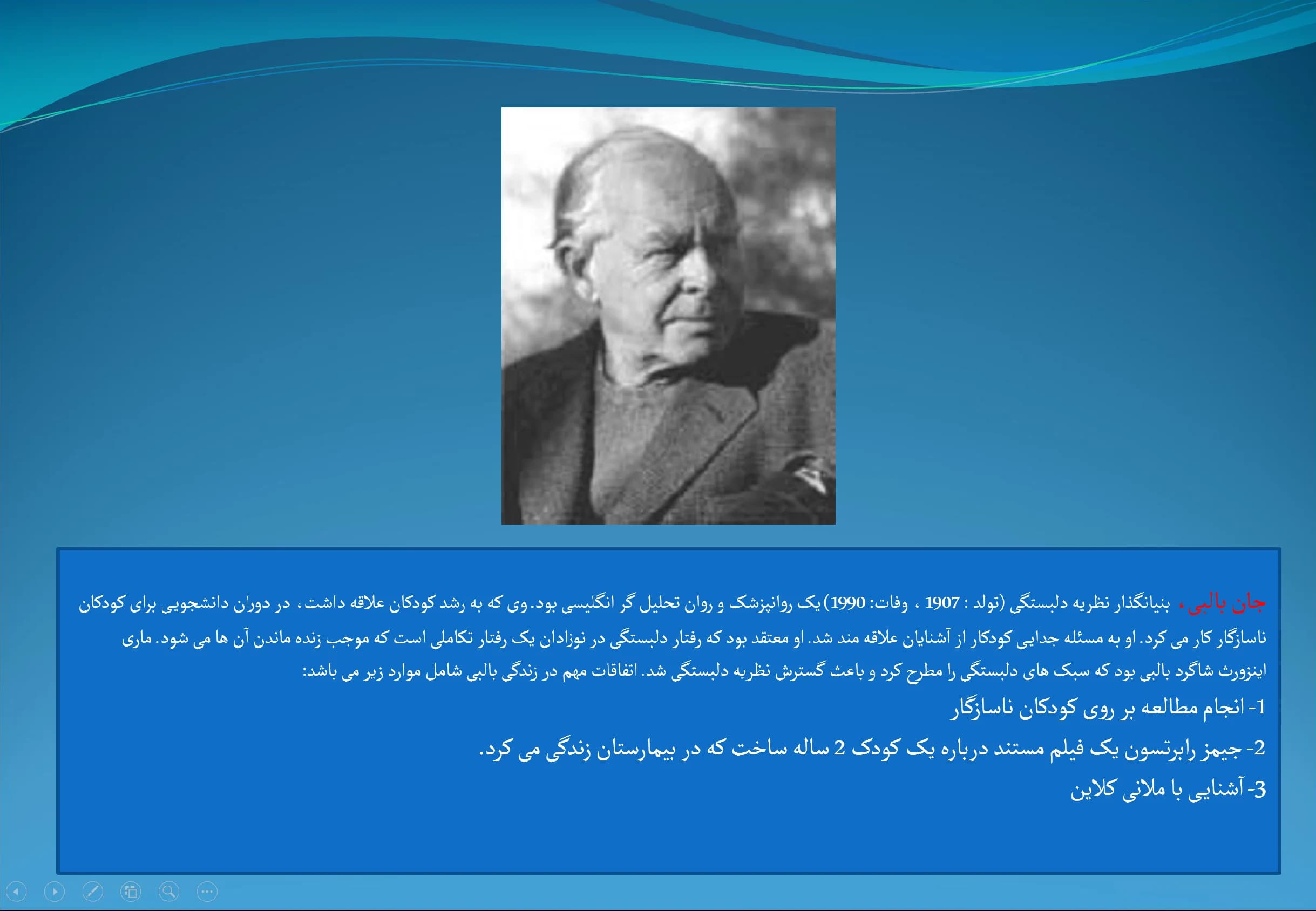 پاورپوینت فصل 1 (نظریه دلبستگی Attachment theory) جان بالبی