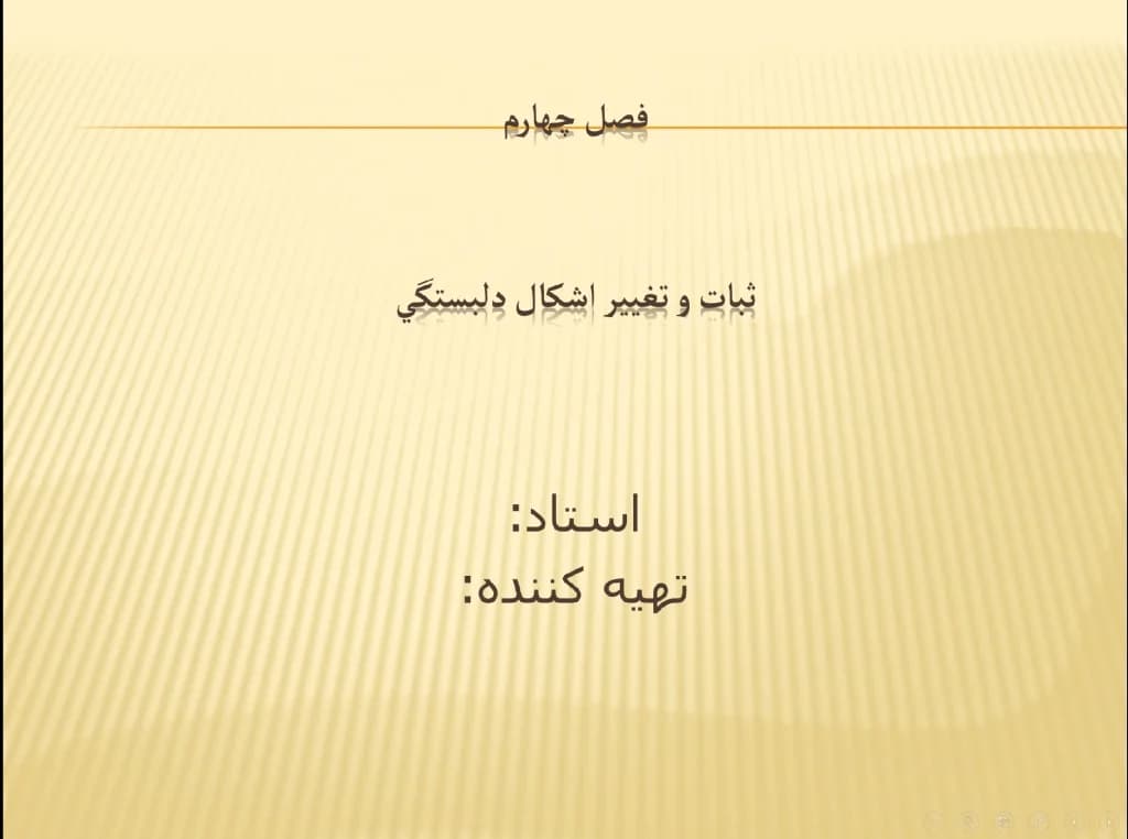 پاورپوینت فصل چهارم (ثبات و تغییر اشکال دلبستگی) — تصویر ۴