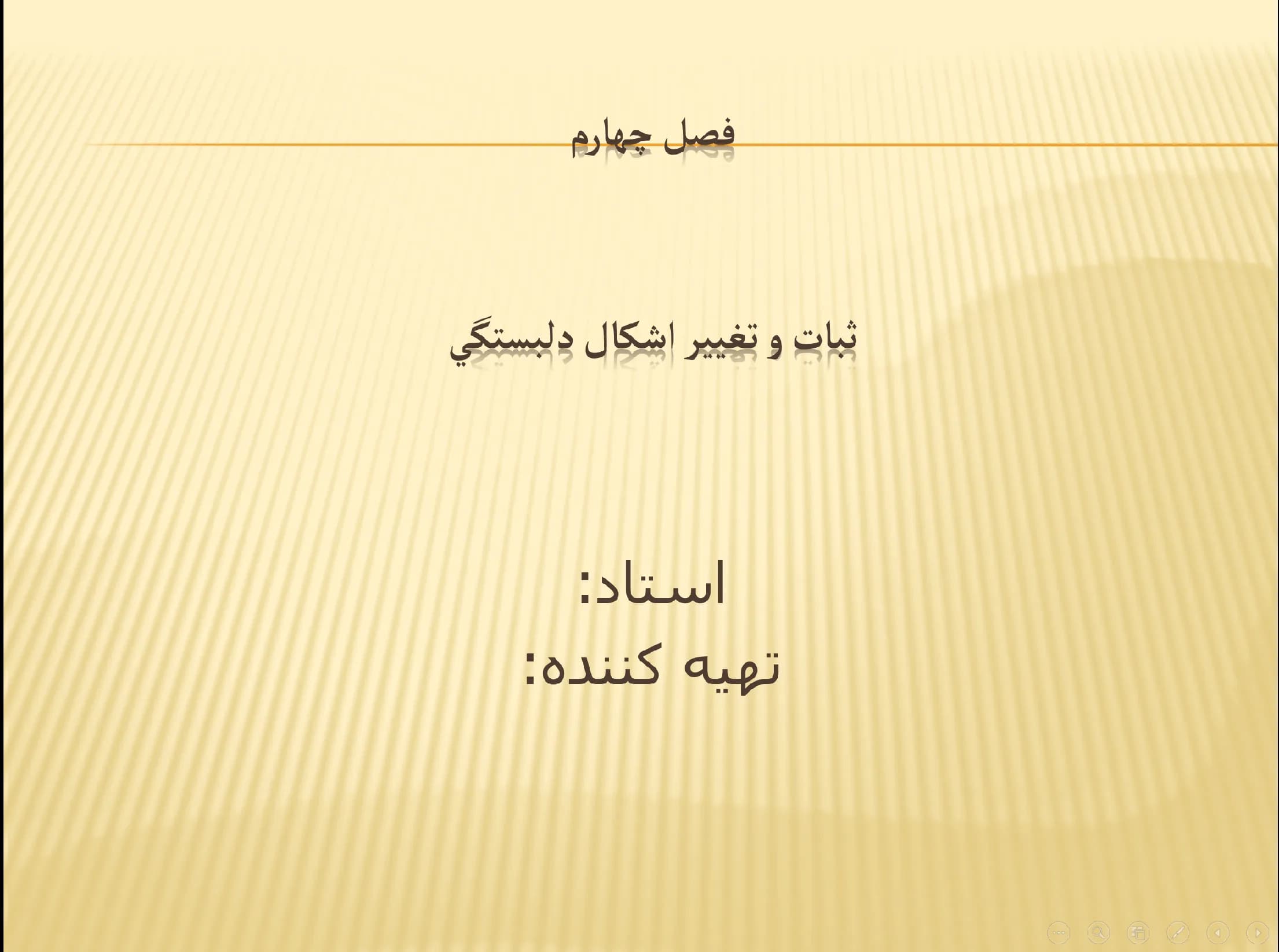 پاورپوینت فصل چهارم (ثبات و تغییر اشکال دلبستگی)