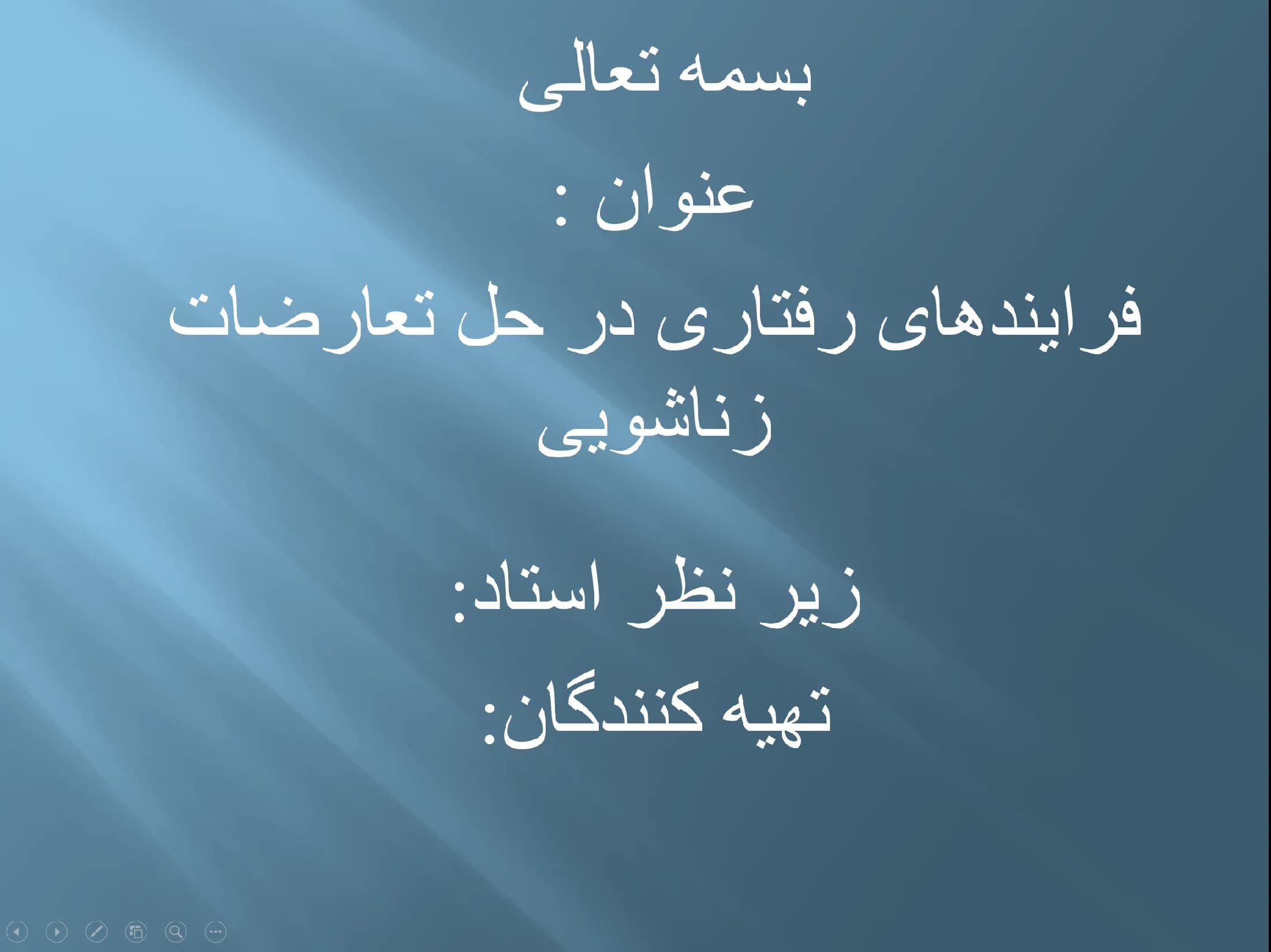 پاورپوینت فرآیندهای رفتاری در حل تعارضات زناشویی
