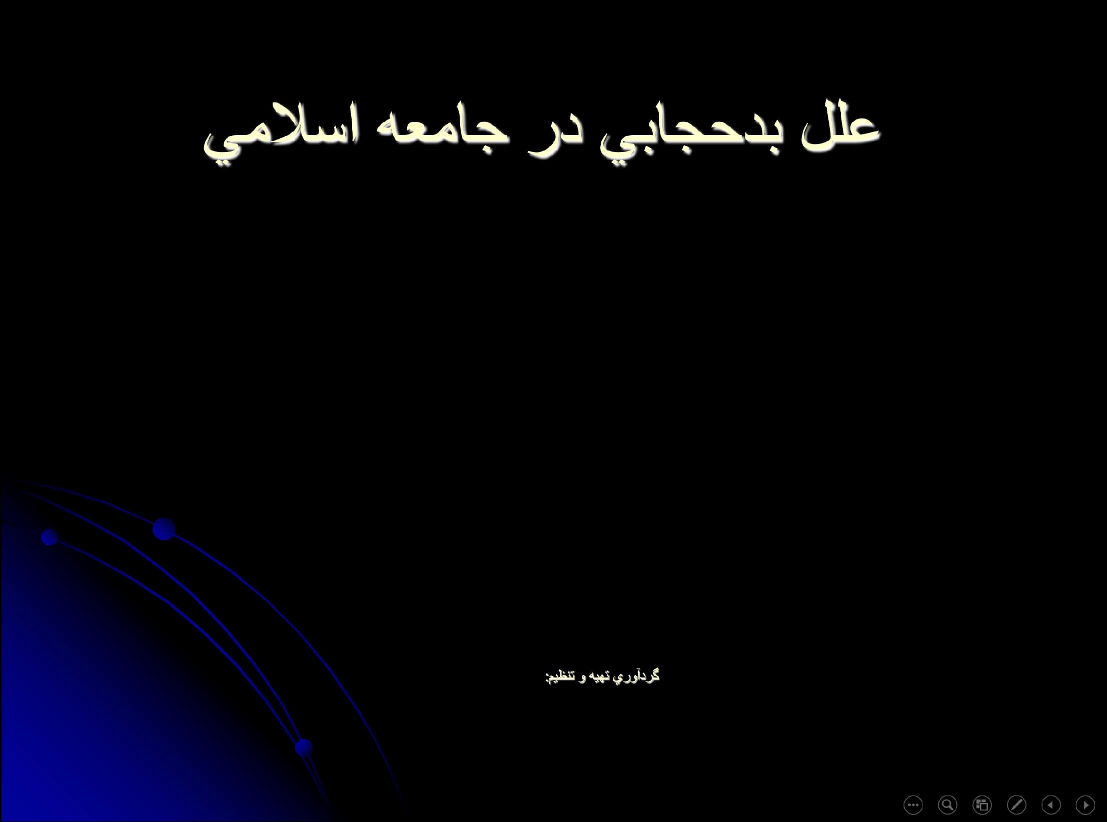 پاورپوینت علل بدحجابی در جامعه اسلامی
