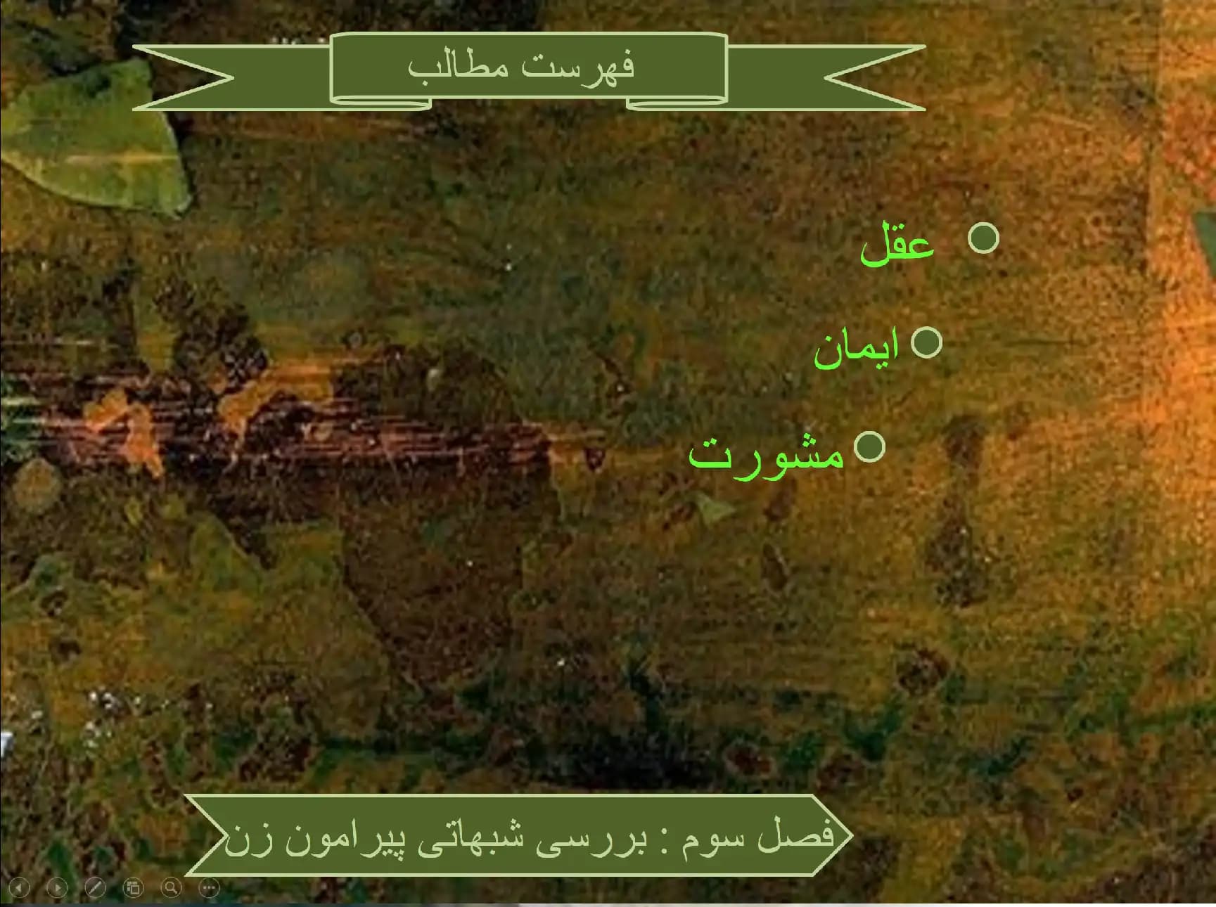پاورپوینت فصل سوم (بررسی شبهاتی پیرامون زنان) — تصویر ۲