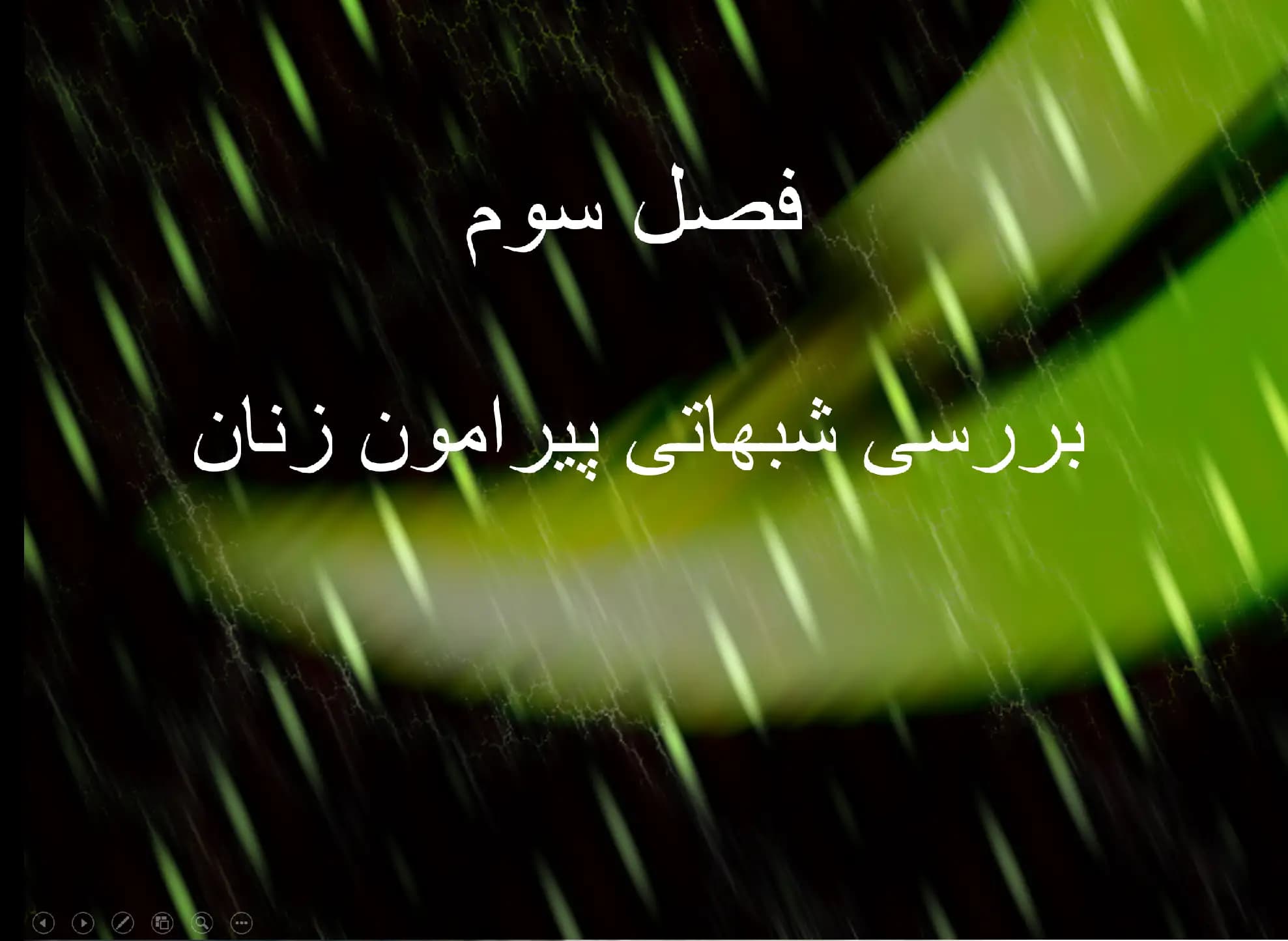 پاورپوینت فصل سوم (بررسی شبهاتی پیرامون زنان)