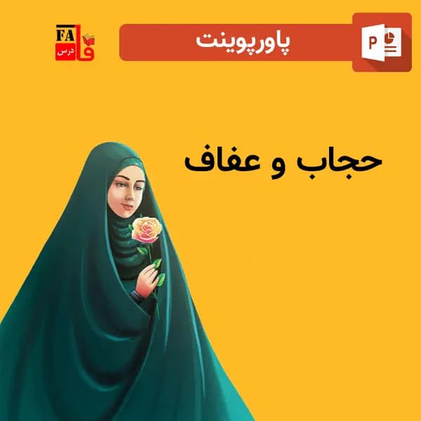 پاورپوینت حجاب و عفاف — تصویر ۳