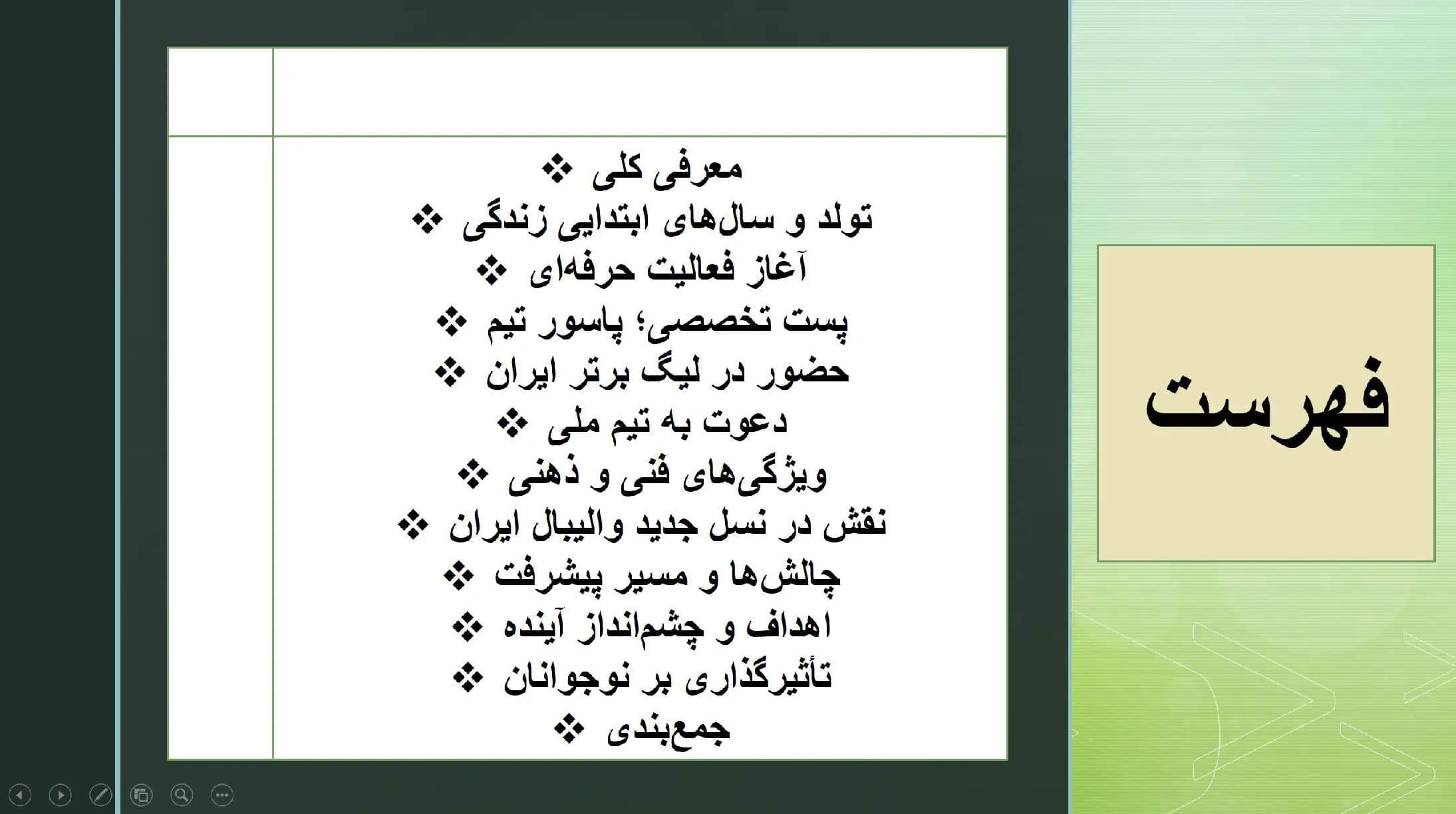 پاورپوینت عرشیا به نژاد (پاسور والیبال ایران) — تصویر ۲