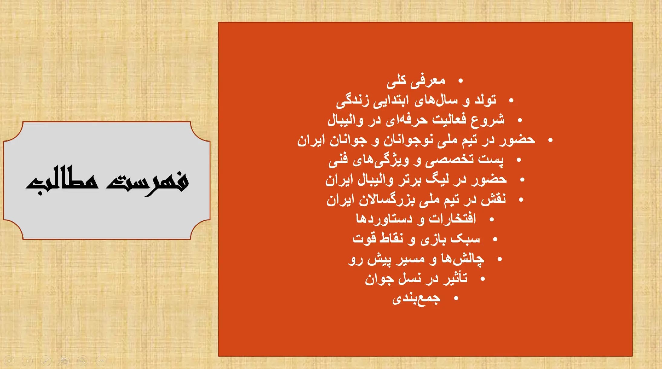 پاورپوینت پوریا حسین خانزاده (بازیکن والیبال ایران) — تصویر ۲