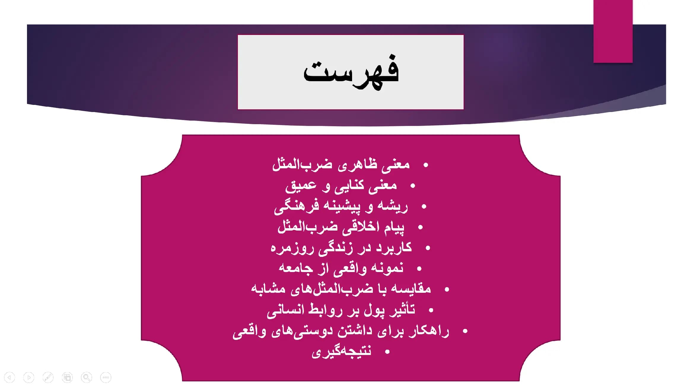 پاورپوینت ضرب المثل (تا پول داری رفیقتم قربان بند کیفتم) — تصویر ۲